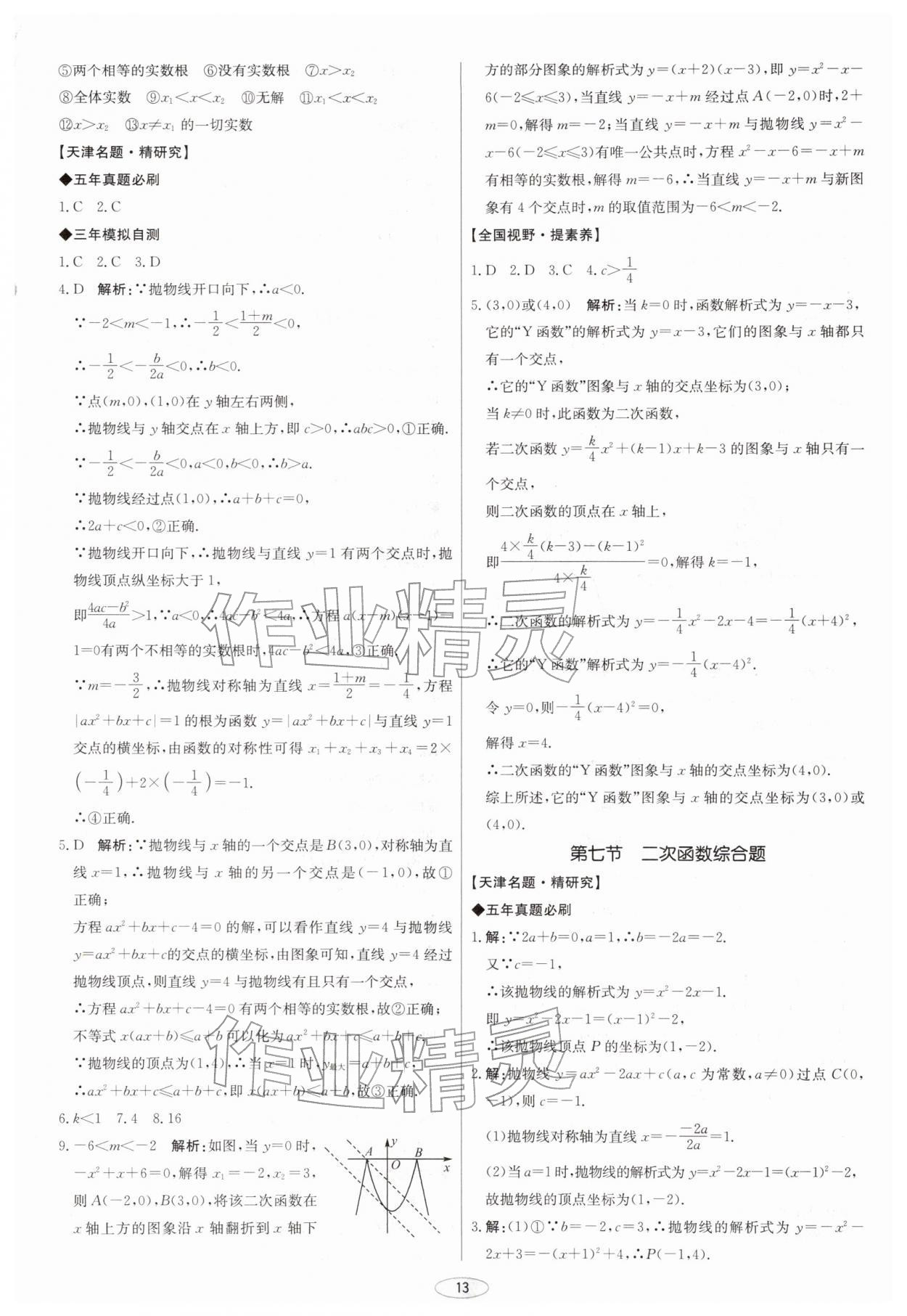 2026年初中总复习北京教育出版社数学天津专版&nbsp;第13页