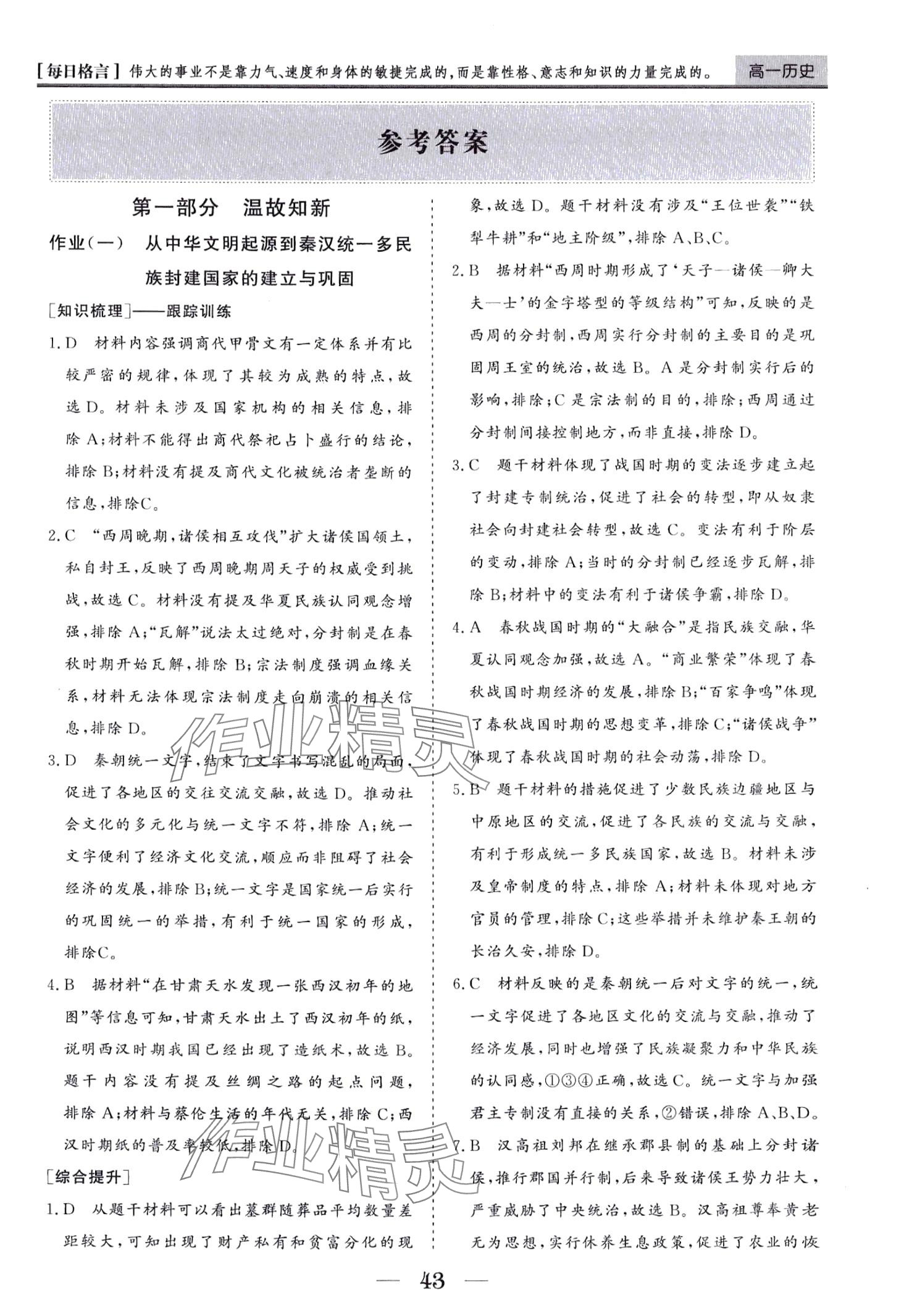 2024年寒假作业山东美术出版社高一历史 第1页