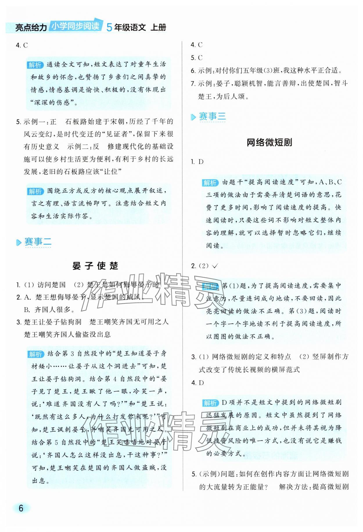2025年亮点给力同步阅读五年级语文上册人教版 参考答案第6页