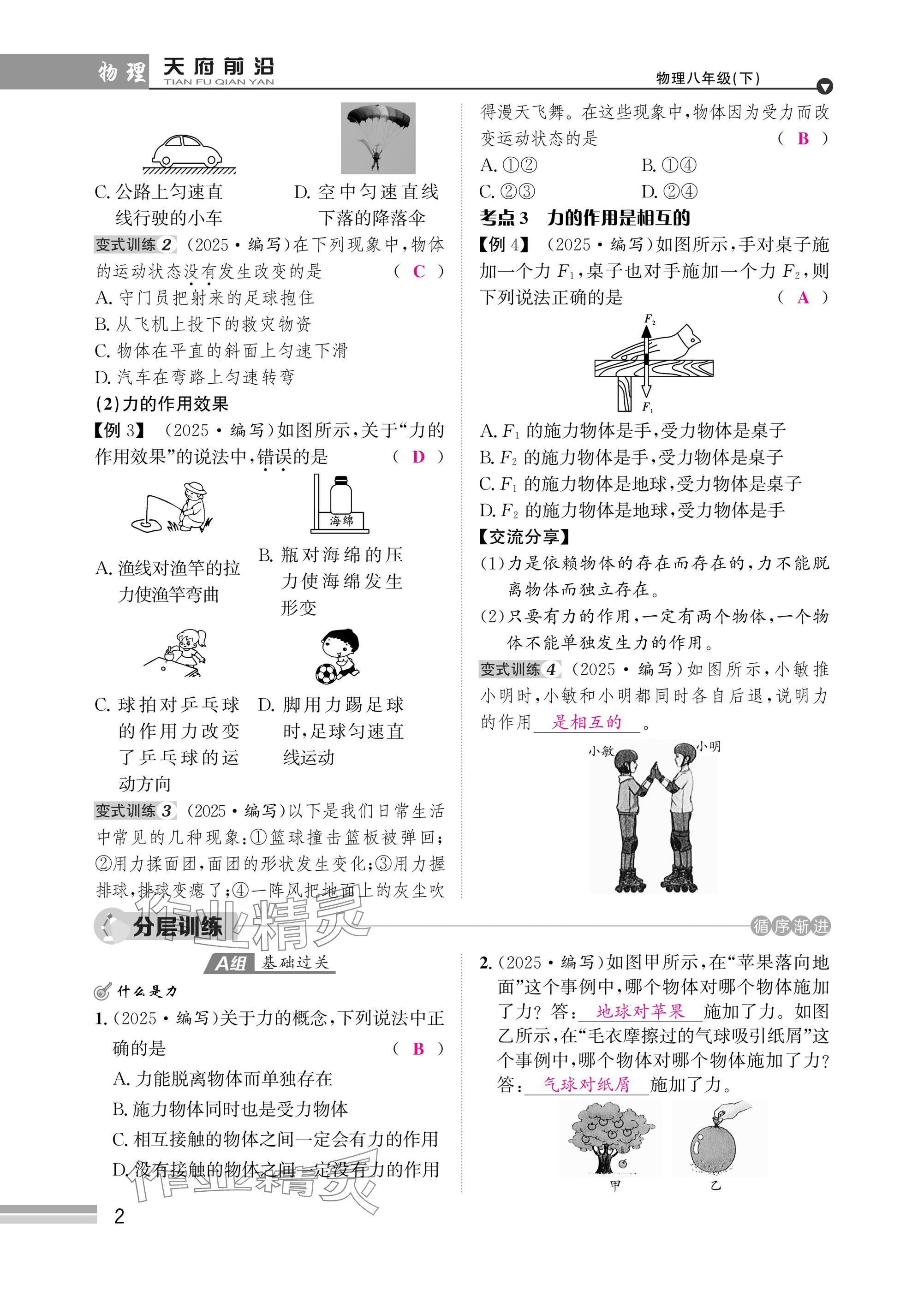 2025年天府前沿八年級物理下冊教科版 參考答案第2頁