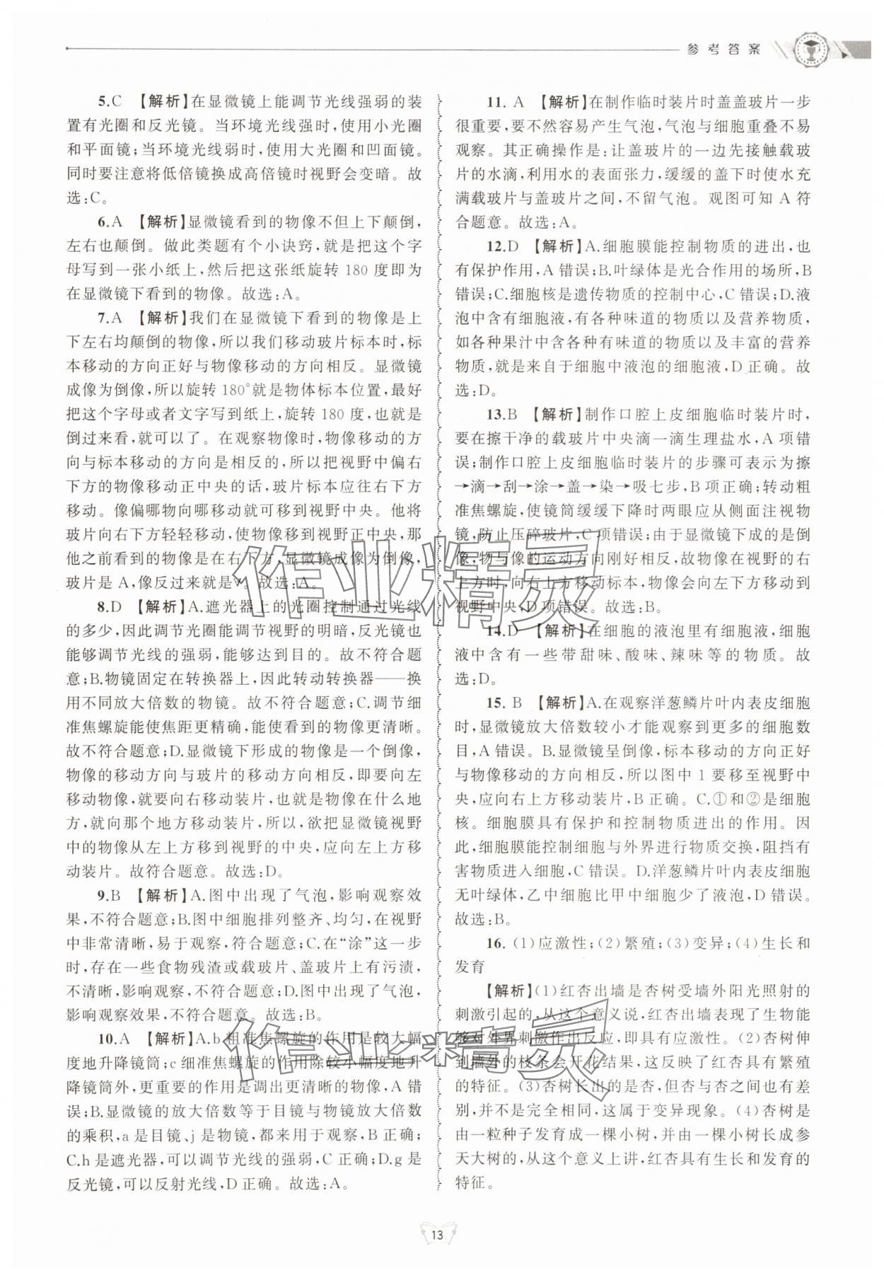 2025年重点中学与你有约七年级科学上册浙教版 第13页