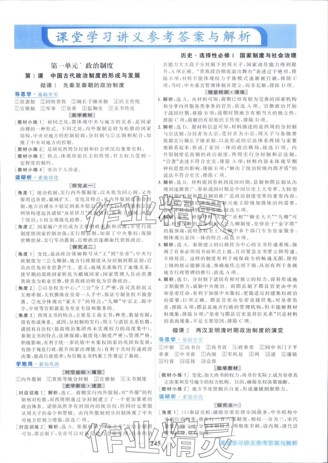 2025年新坐标同步练习高中历史选择性必修第一册人教版青海专版 第1页