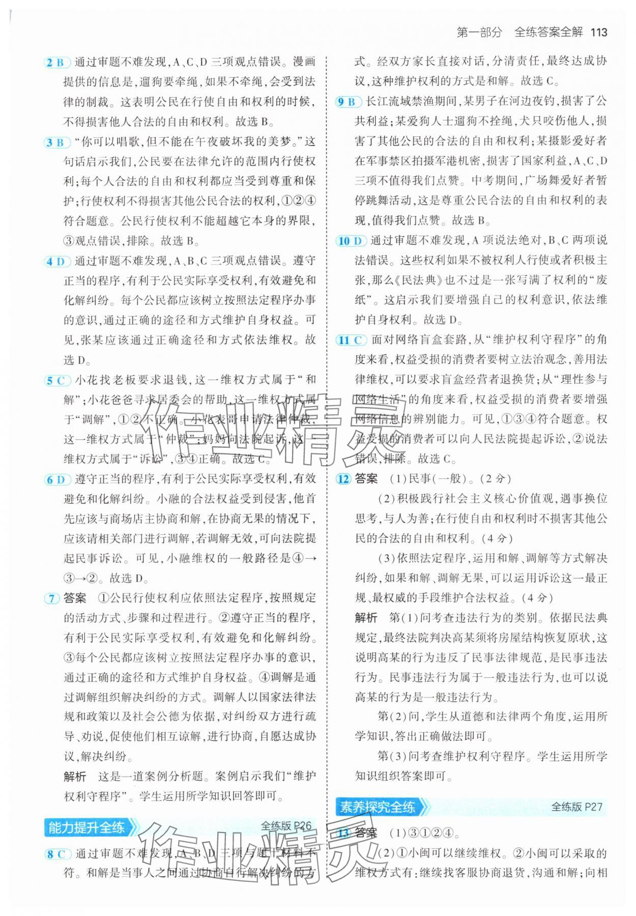 2025年5年中考3年模擬八年級道德與法治下冊人教版 第11頁