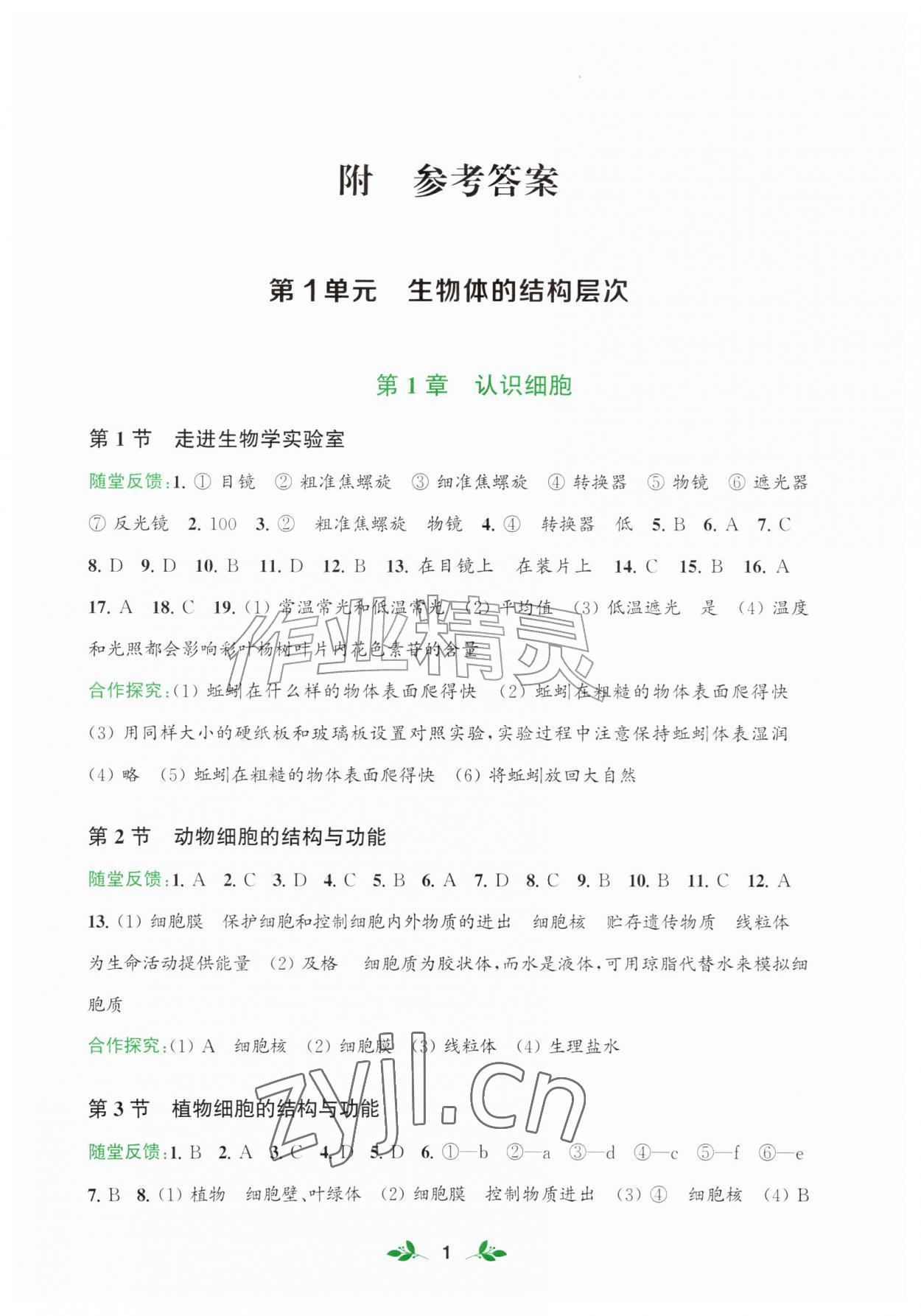 2026年核心素养进阶伴学案七年级生物上册苏教版&nbsp;第1页