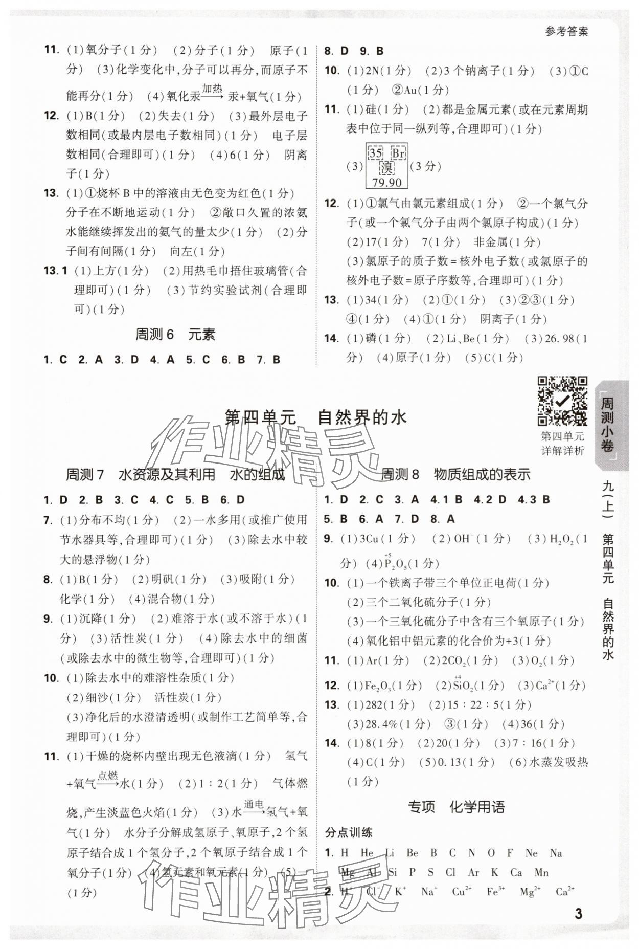 2025年萬唯中考大小卷九年級化學(xué)全一冊人教版 參考答案第3頁