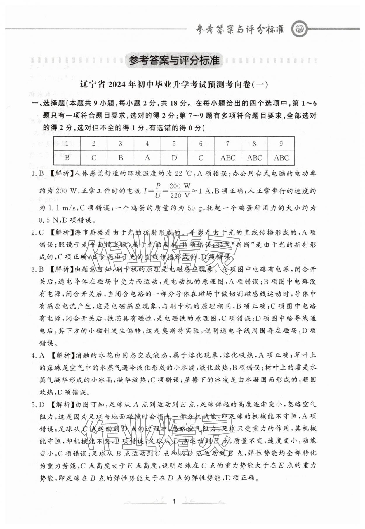 2024年中考冲刺仿真测试卷物理辽宁专版 参考答案第1页