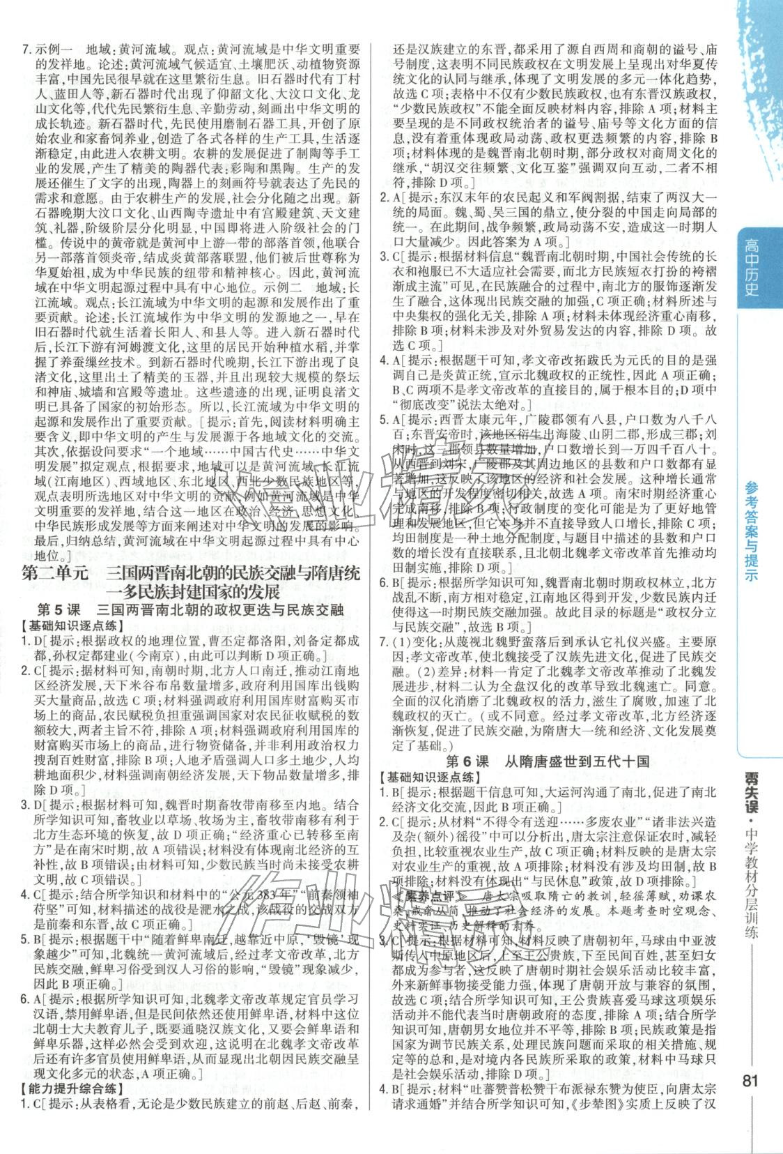 2025年零失误分层训练高中历史必修上册人教版 第4页