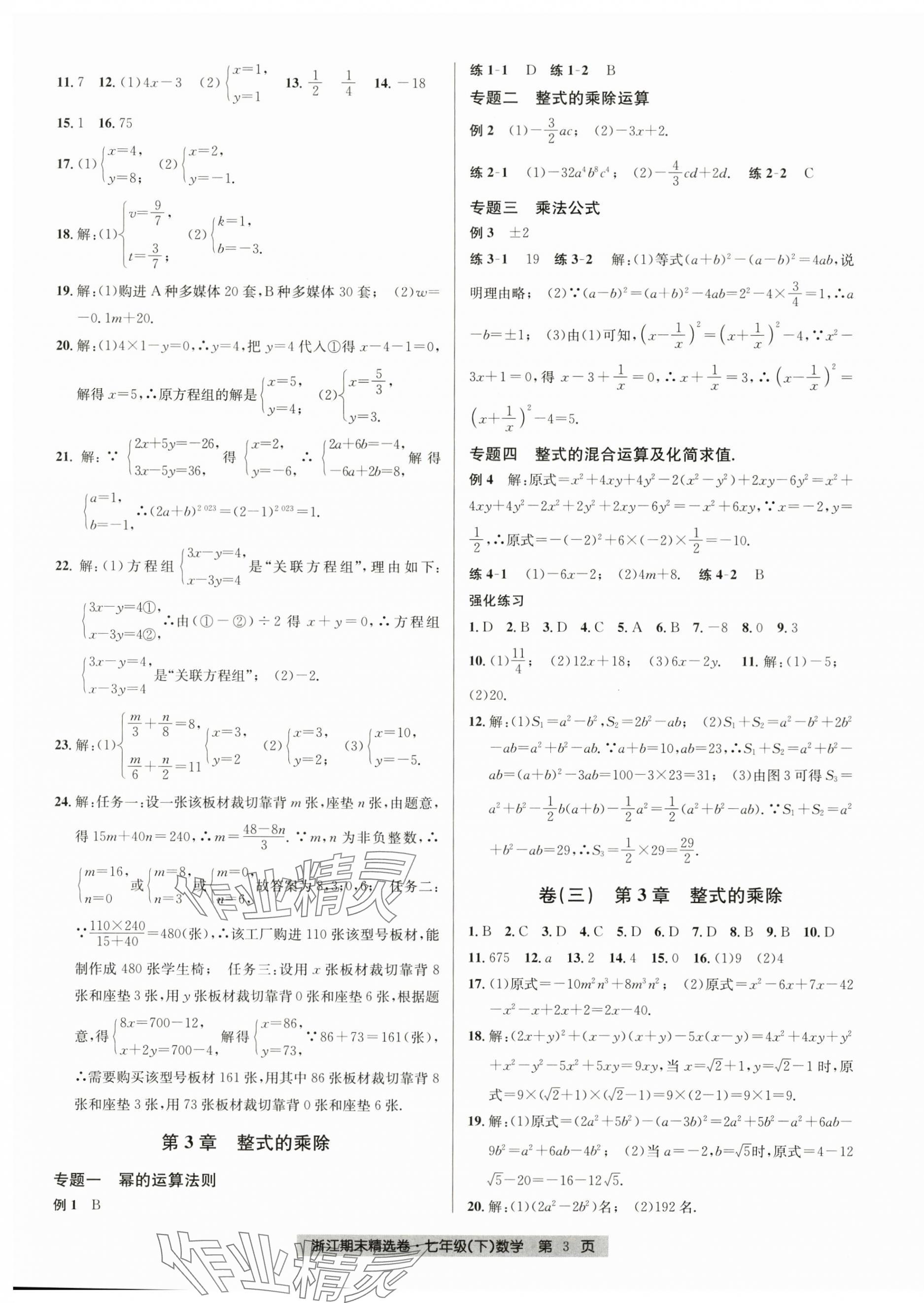 2024年浙江期末精選卷七年級(jí)數(shù)學(xué)下冊(cè)浙教版 第3頁