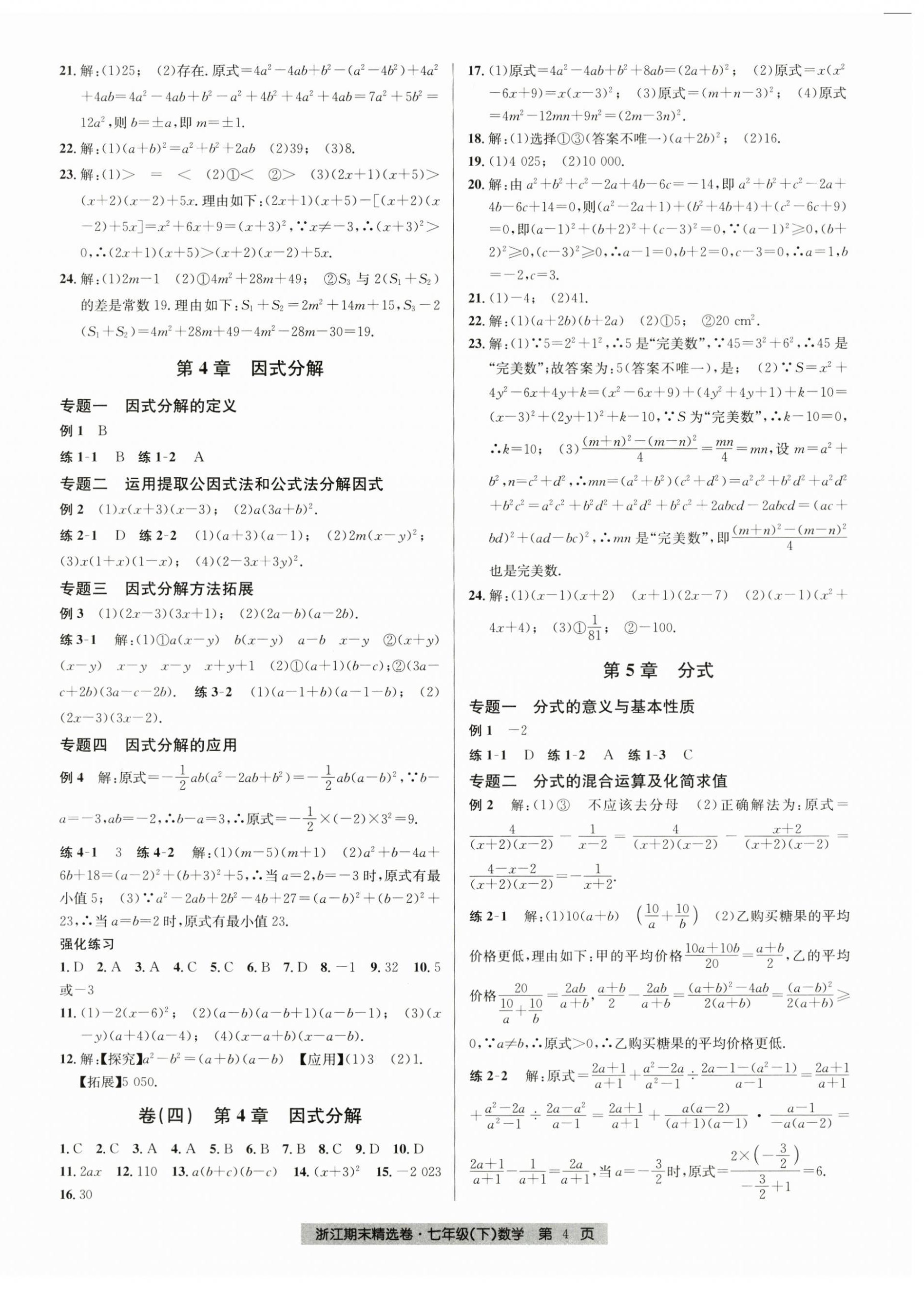 2024年浙江期末精選卷七年級數(shù)學(xué)下冊浙教版 第4頁
