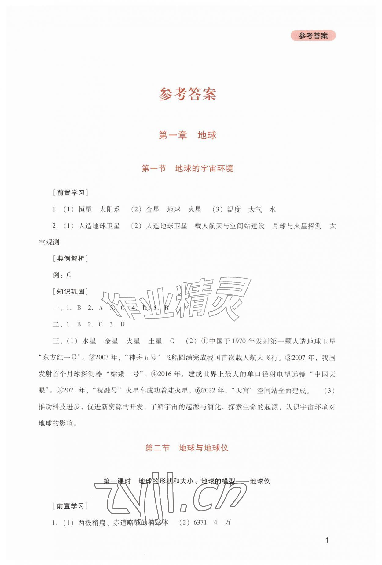 2026年新课程实践与探究丛书七年级地理上册人教版&nbsp;第1页