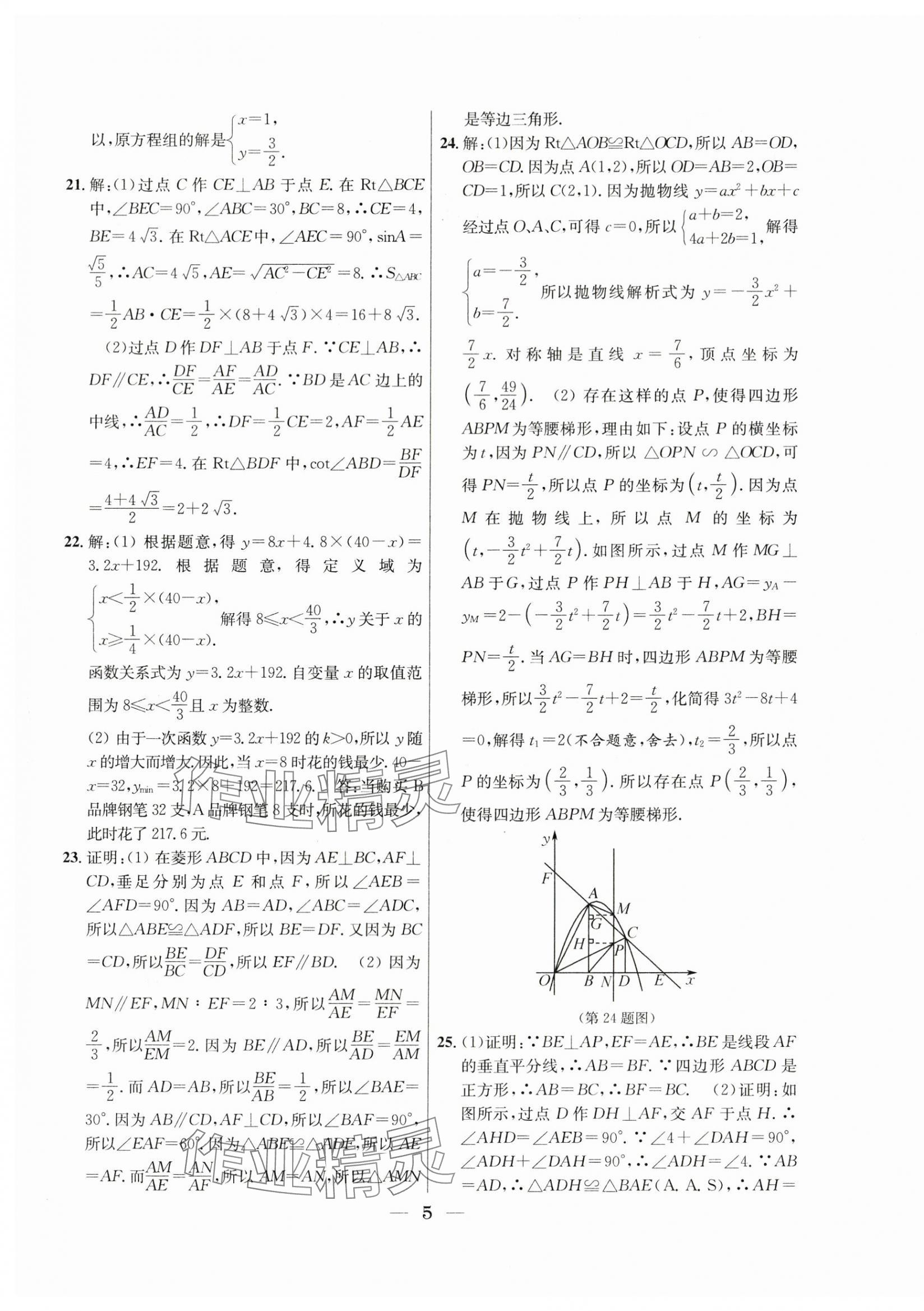 2021年~2023年中考實戰(zhàn)名校在招手?jǐn)?shù)學(xué)二模卷 第5頁