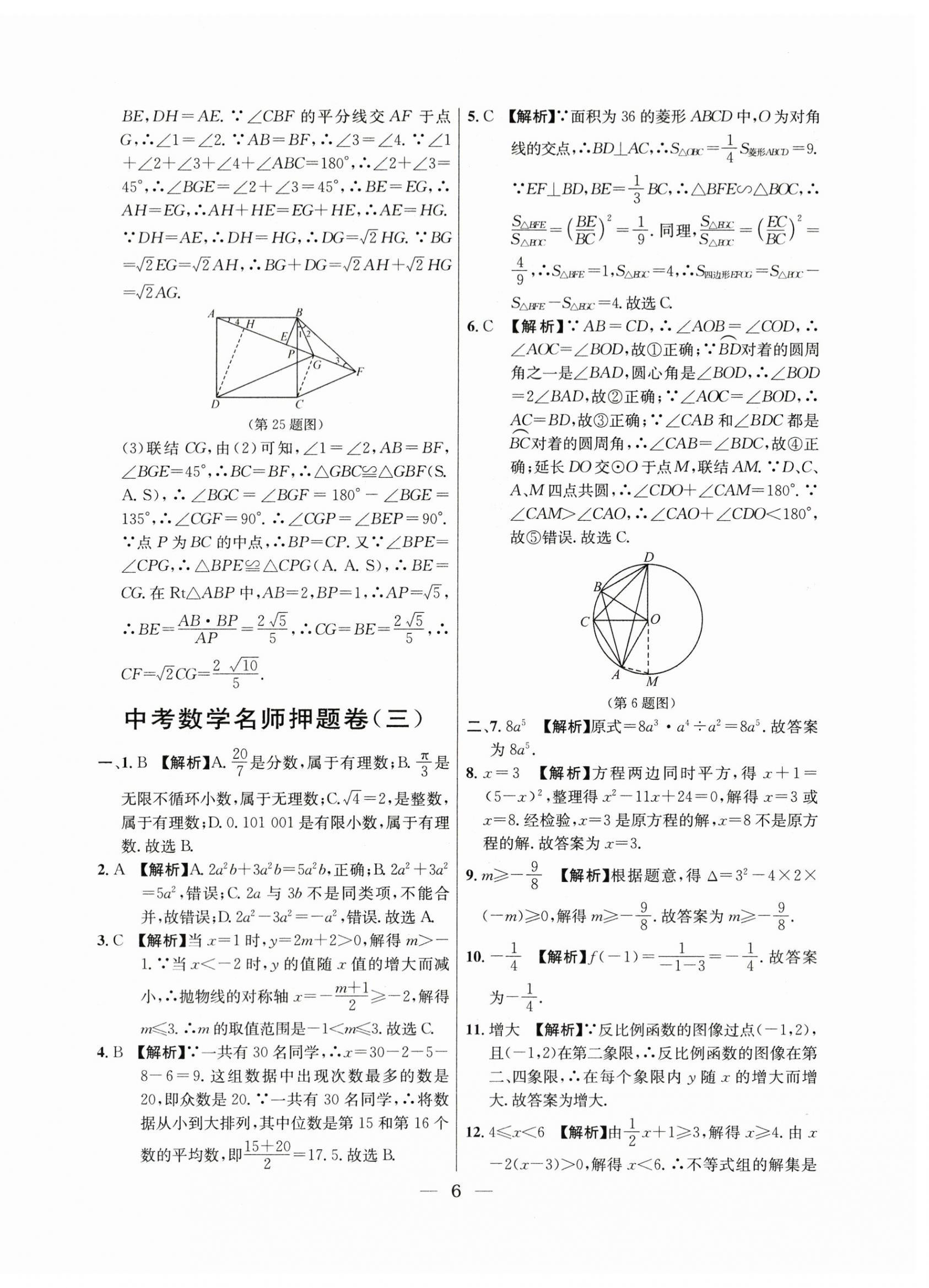 2021年~2023年中考實戰(zhàn)名校在招手數學二模卷 第6頁