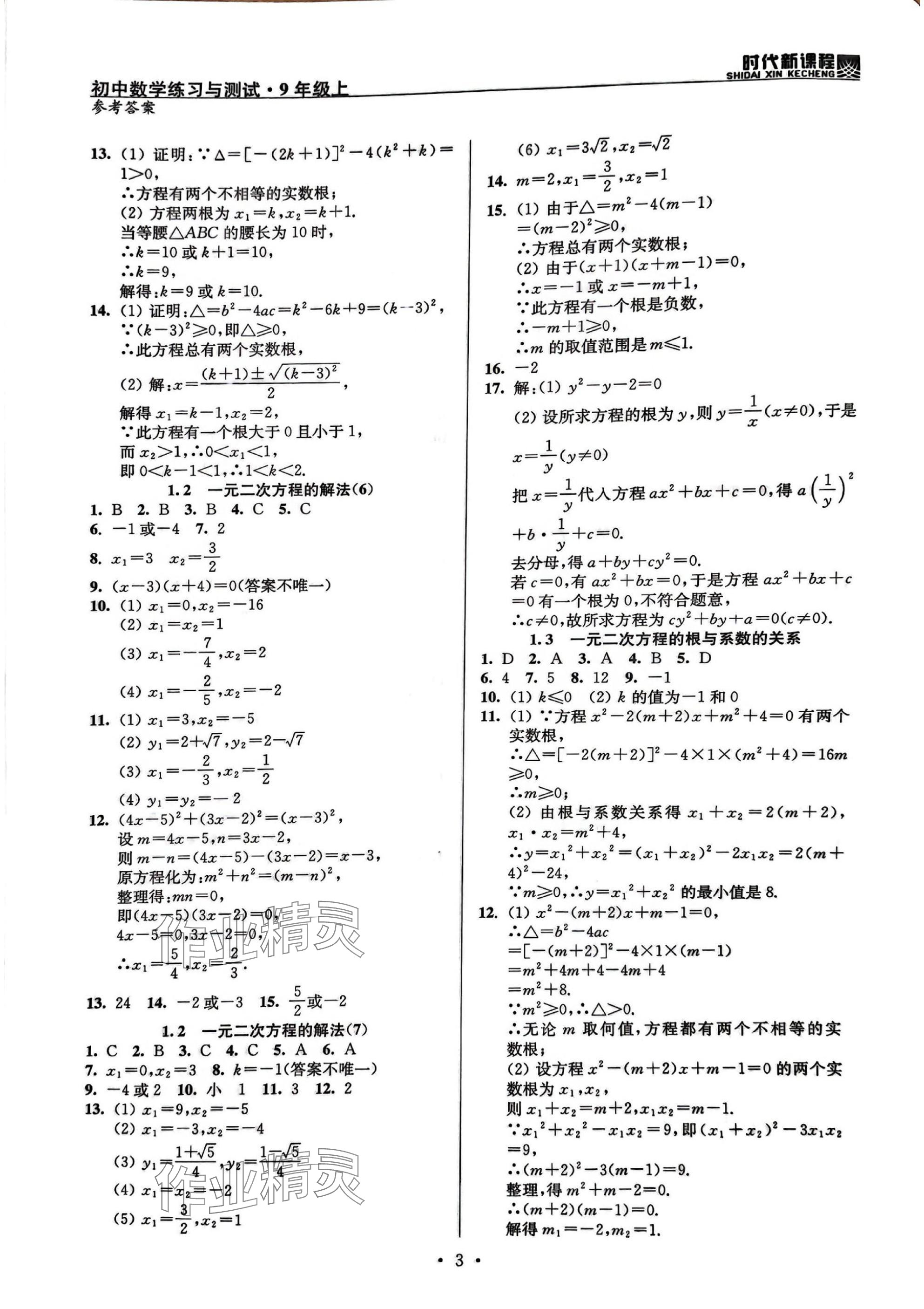 2025年时代新课程九年级数学上册苏科版 参考答案第3页