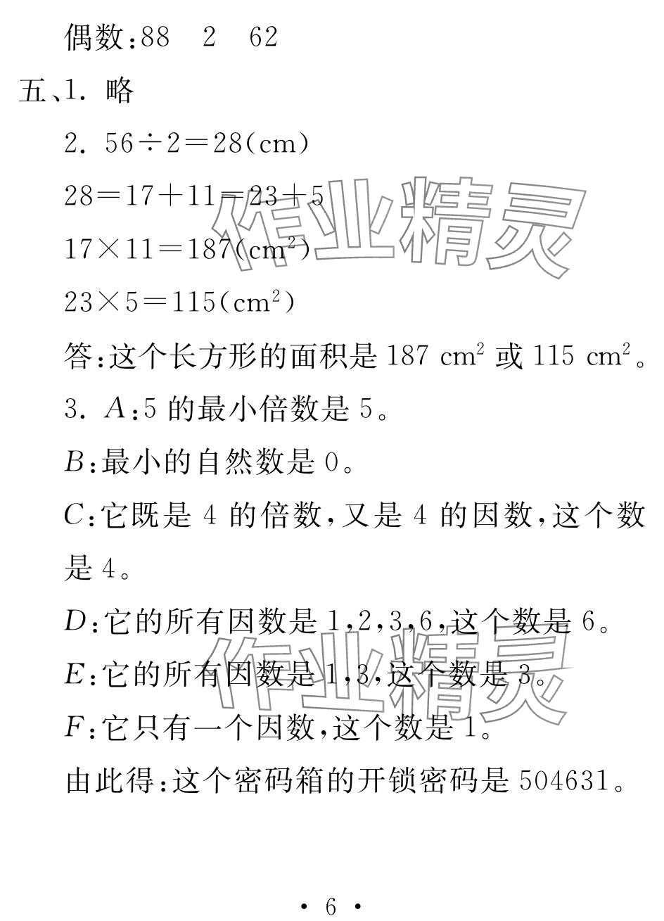 2024年天舟文化精彩暑假团结出版社五年级综合&nbsp;参考答案第6页