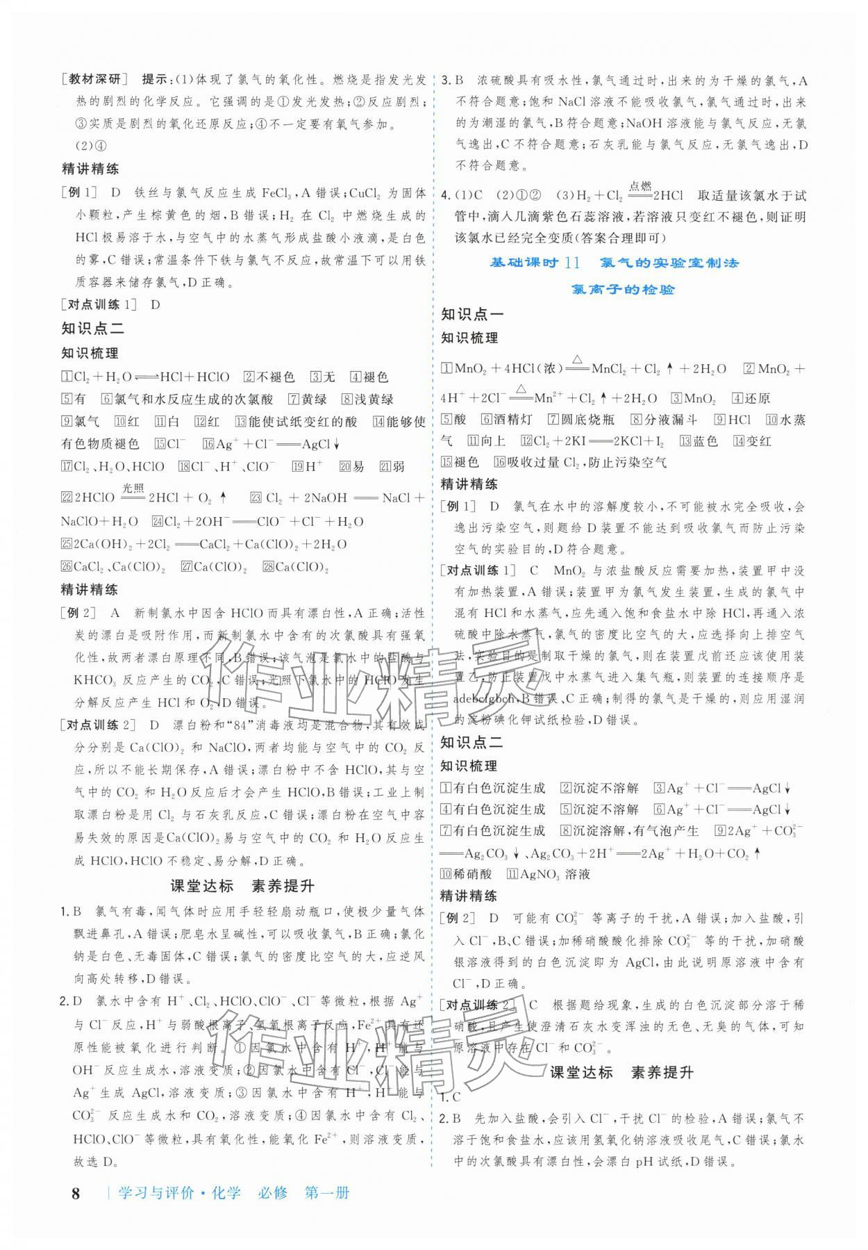 2025年学习与评价广州出版社高中化学必修第一册人教版 参考答案第8页