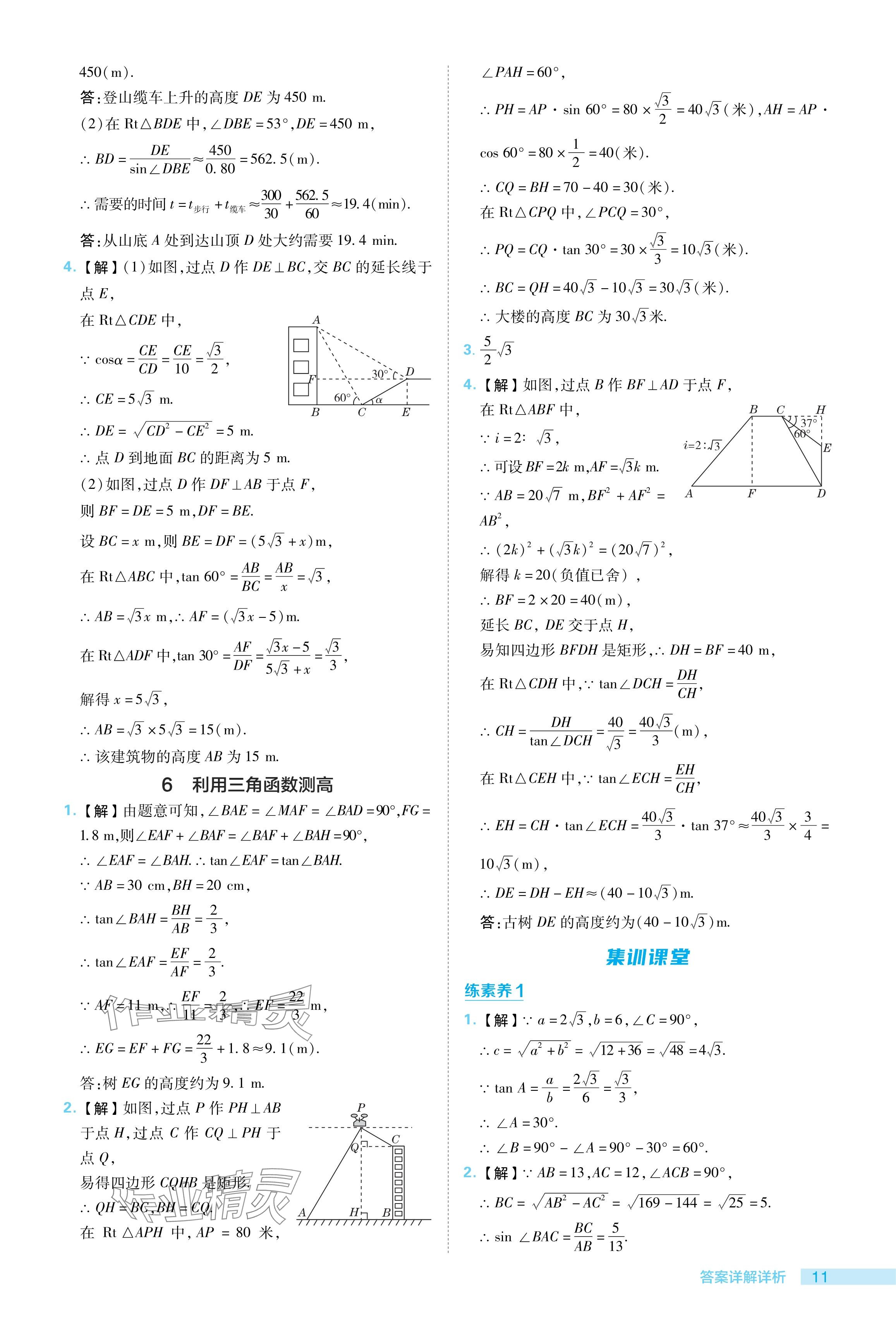 2024年綜合應(yīng)用創(chuàng)新題典中點(diǎn)九年級(jí)數(shù)學(xué)下冊(cè)北師大版 參考答案第11頁(yè)