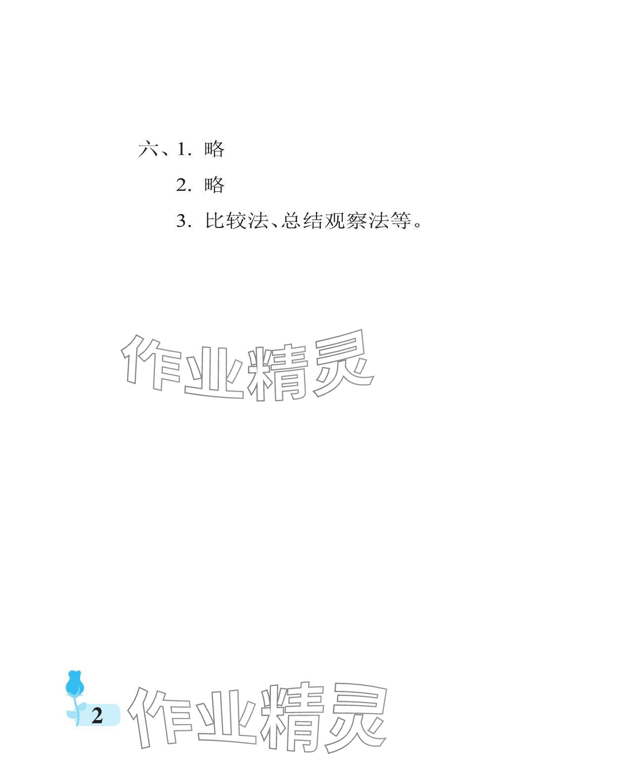 2023年行知天下一年級科學(xué)上冊通用版 參考答案第2頁