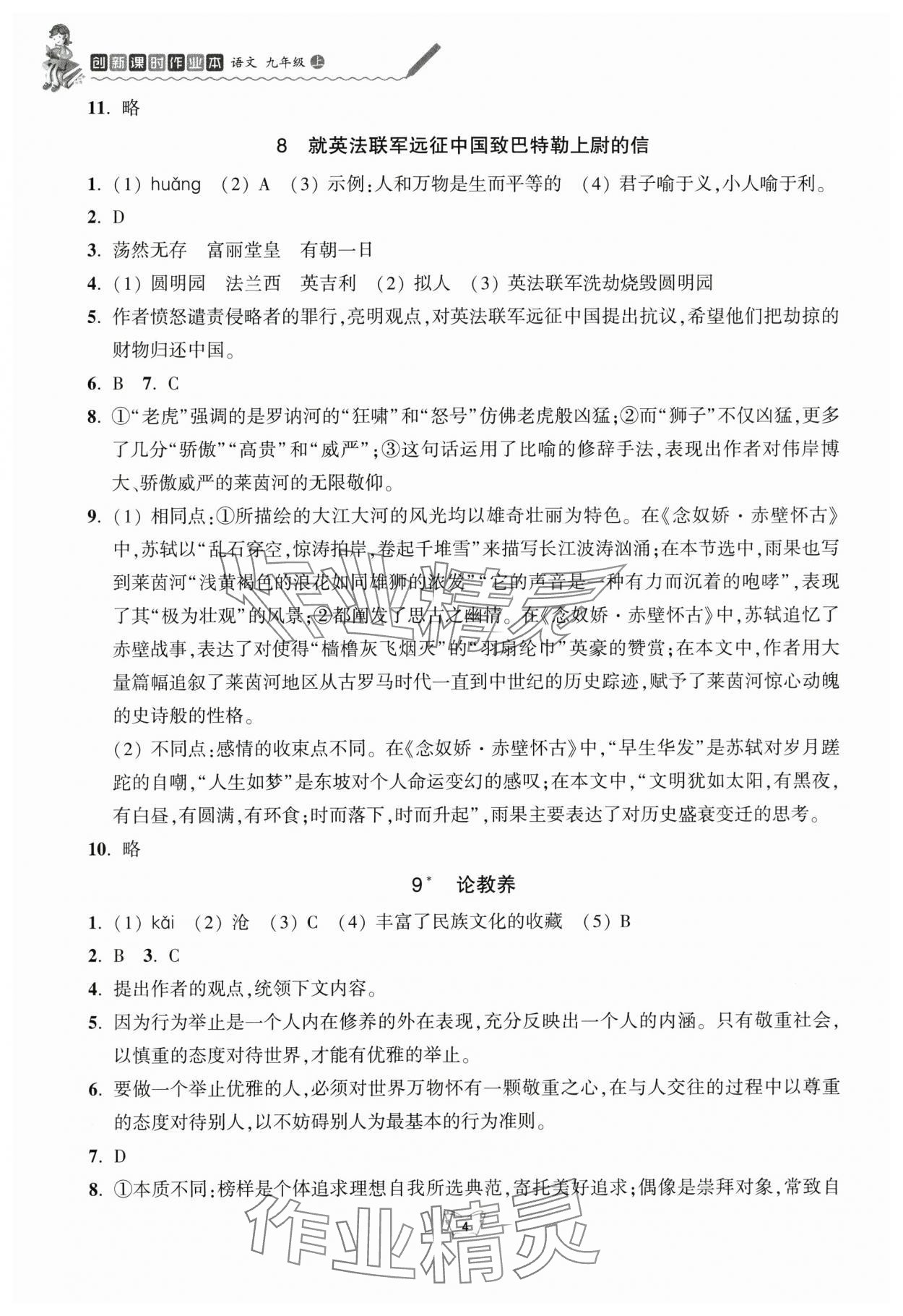2025年创新课时作业本江苏凤凰少年儿童出版社九年级语文上册人教版 参考答案第4页