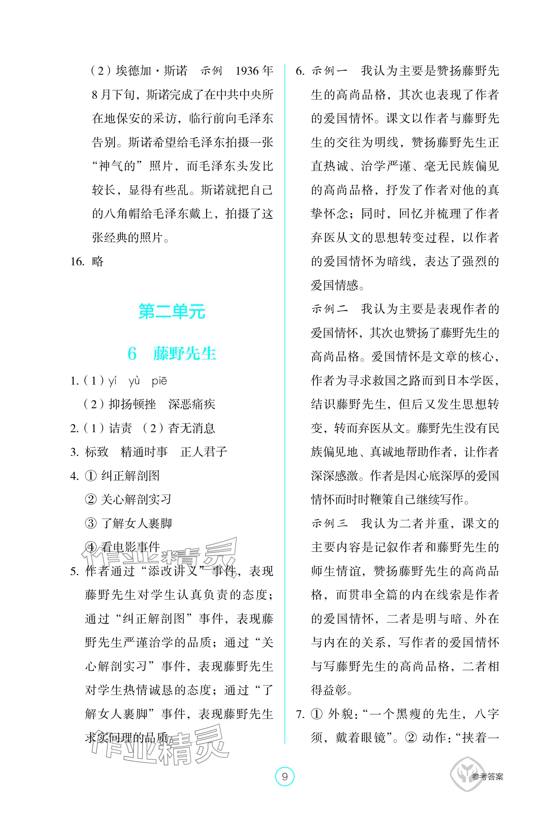 2023年學(xué)生基礎(chǔ)性作業(yè)八年級語文上冊人教版 參考答案第9頁