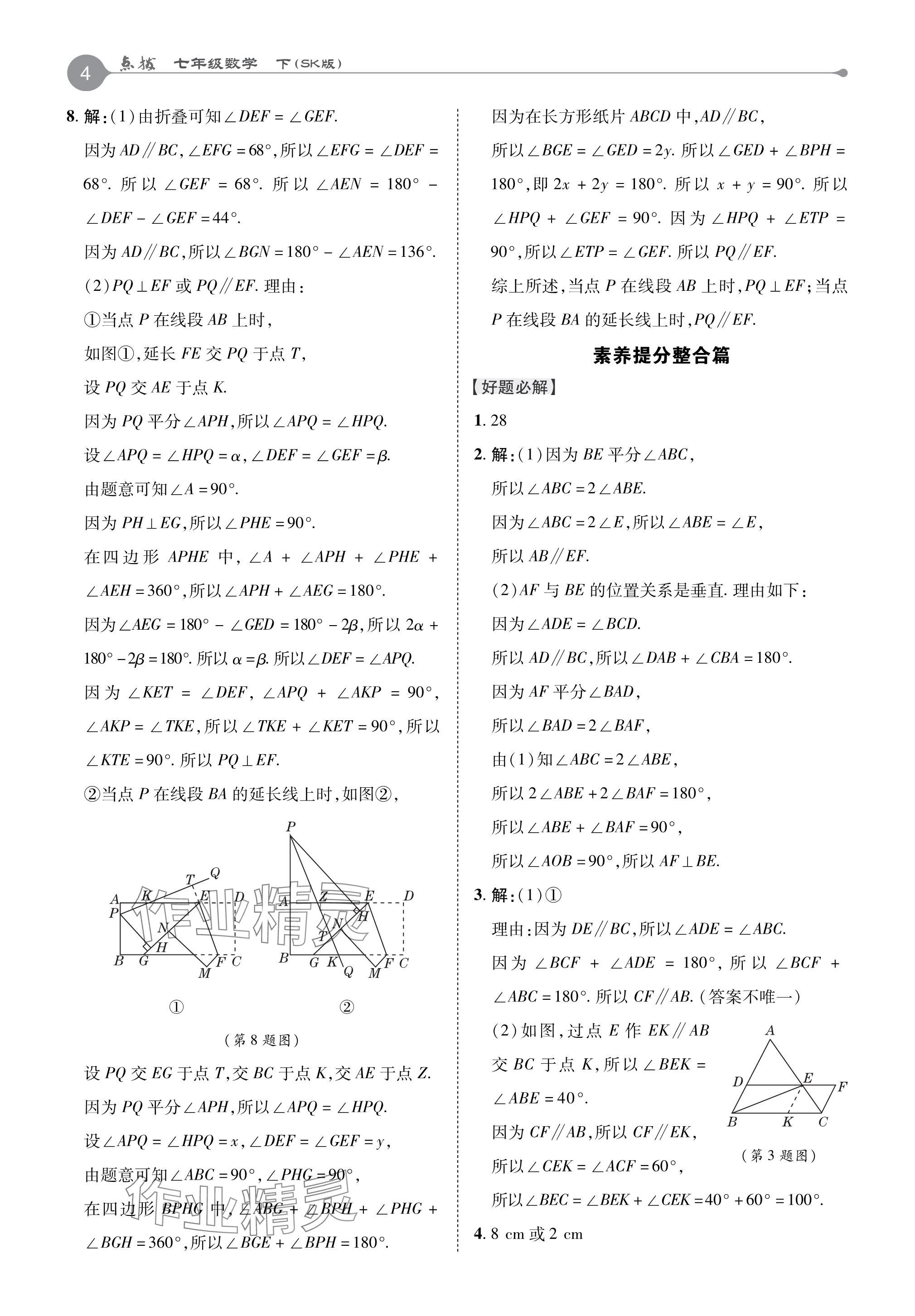 2024年特高級教師點撥七年級數(shù)學下冊蘇科版 參考答案第4頁