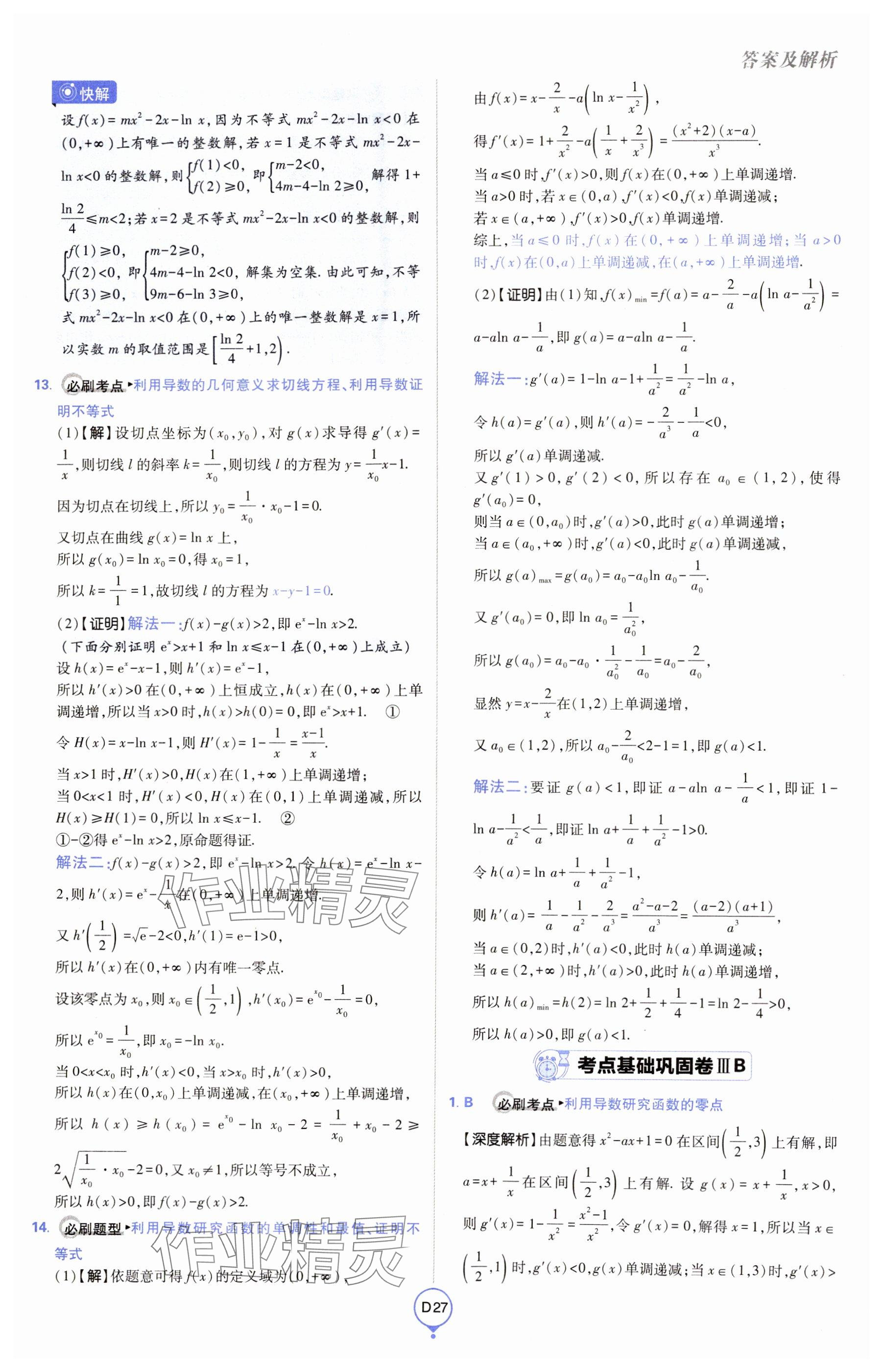 2025年高考必刷卷單元提升卷高中數學全一冊人教版 參考答案第27頁