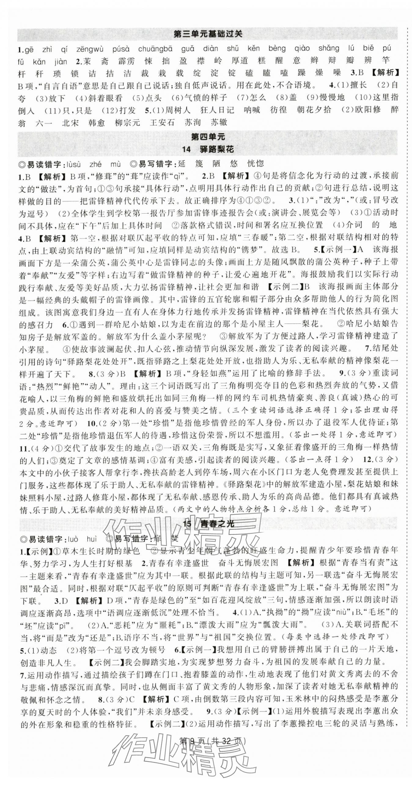 2025年狀元成才路創優作業七年級語文下冊人教版湖北專版 第9頁