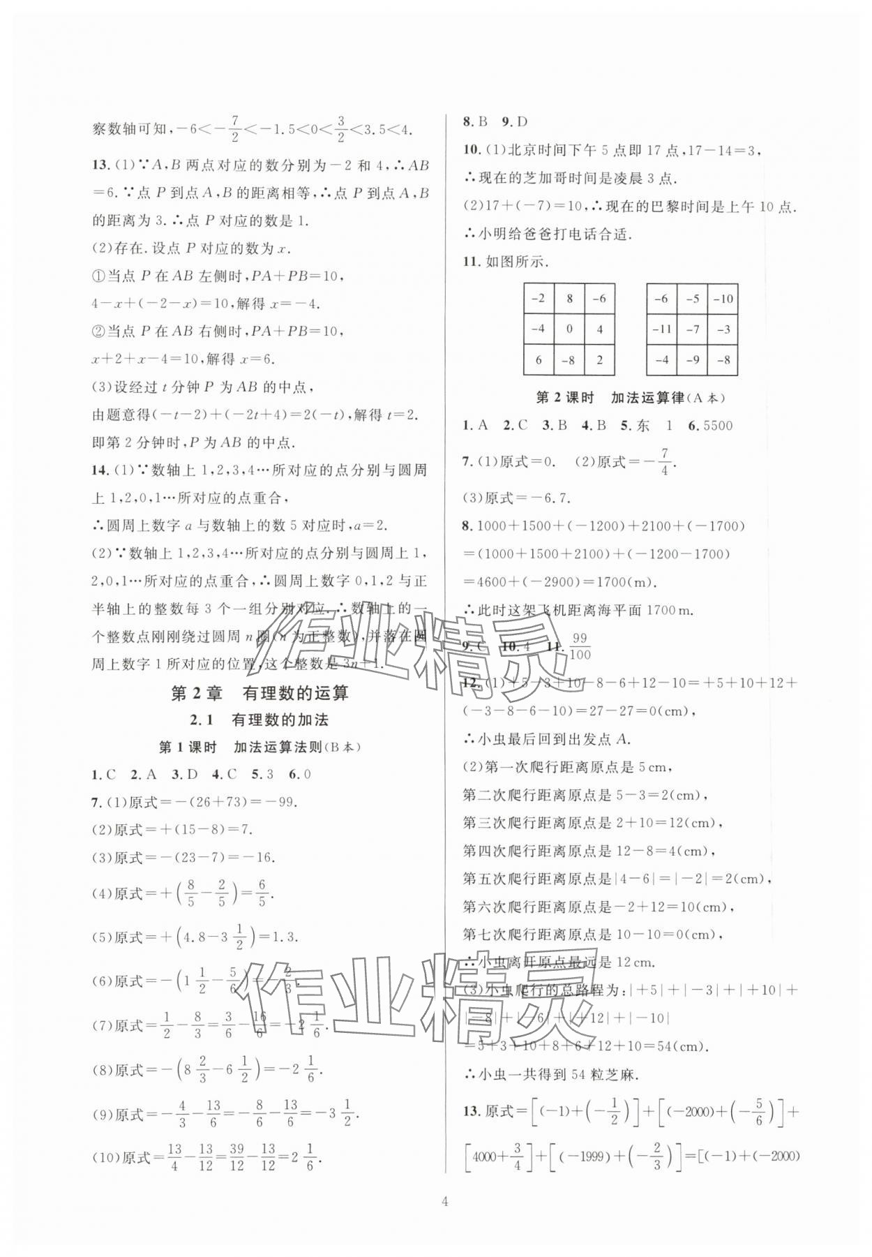 2023年全優(yōu)新同步七年級數(shù)學(xué)上冊浙教版 參考答案第4頁