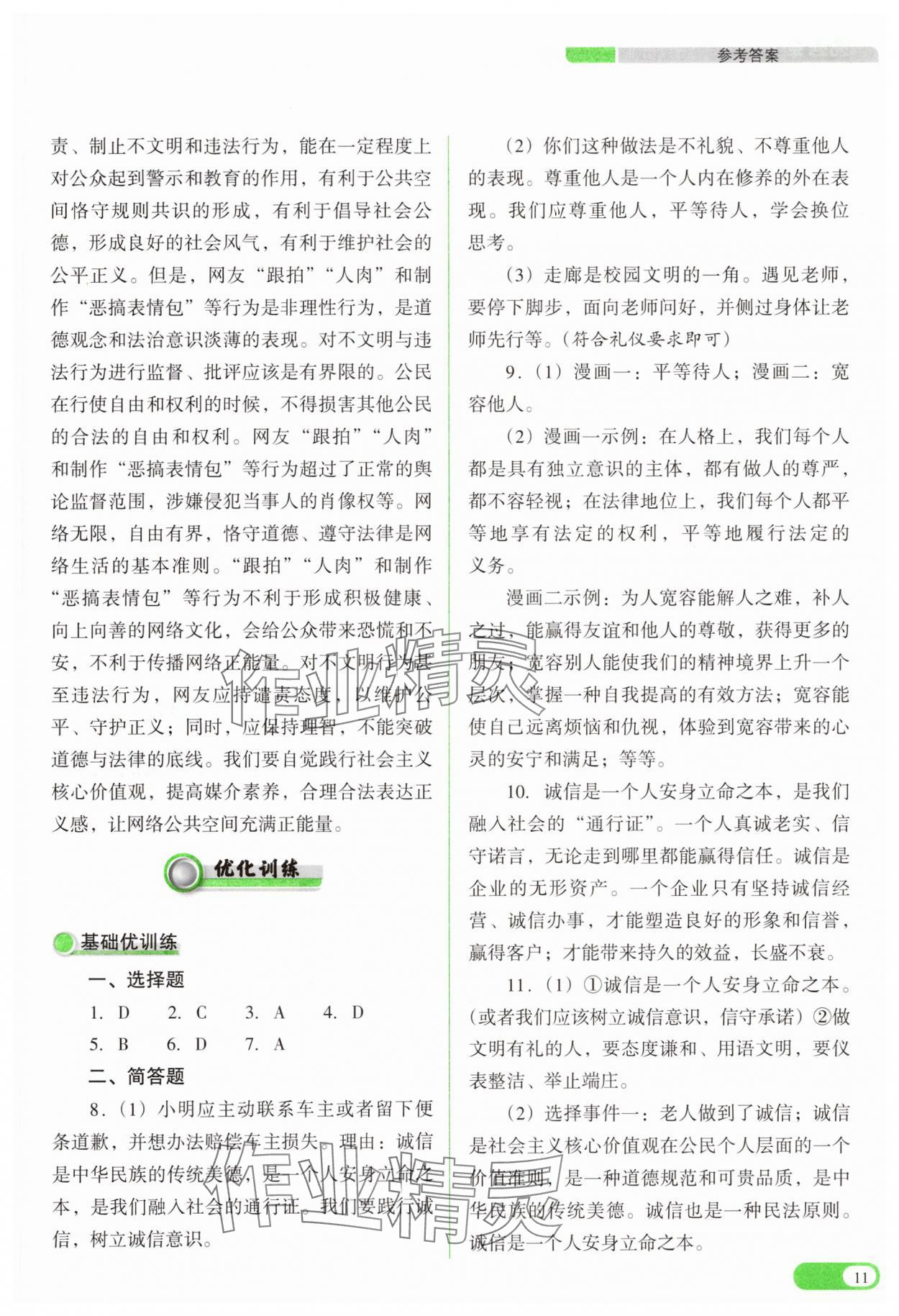 2025年中考復習指導與優(yōu)化訓練道德與法治 參考答案第11頁