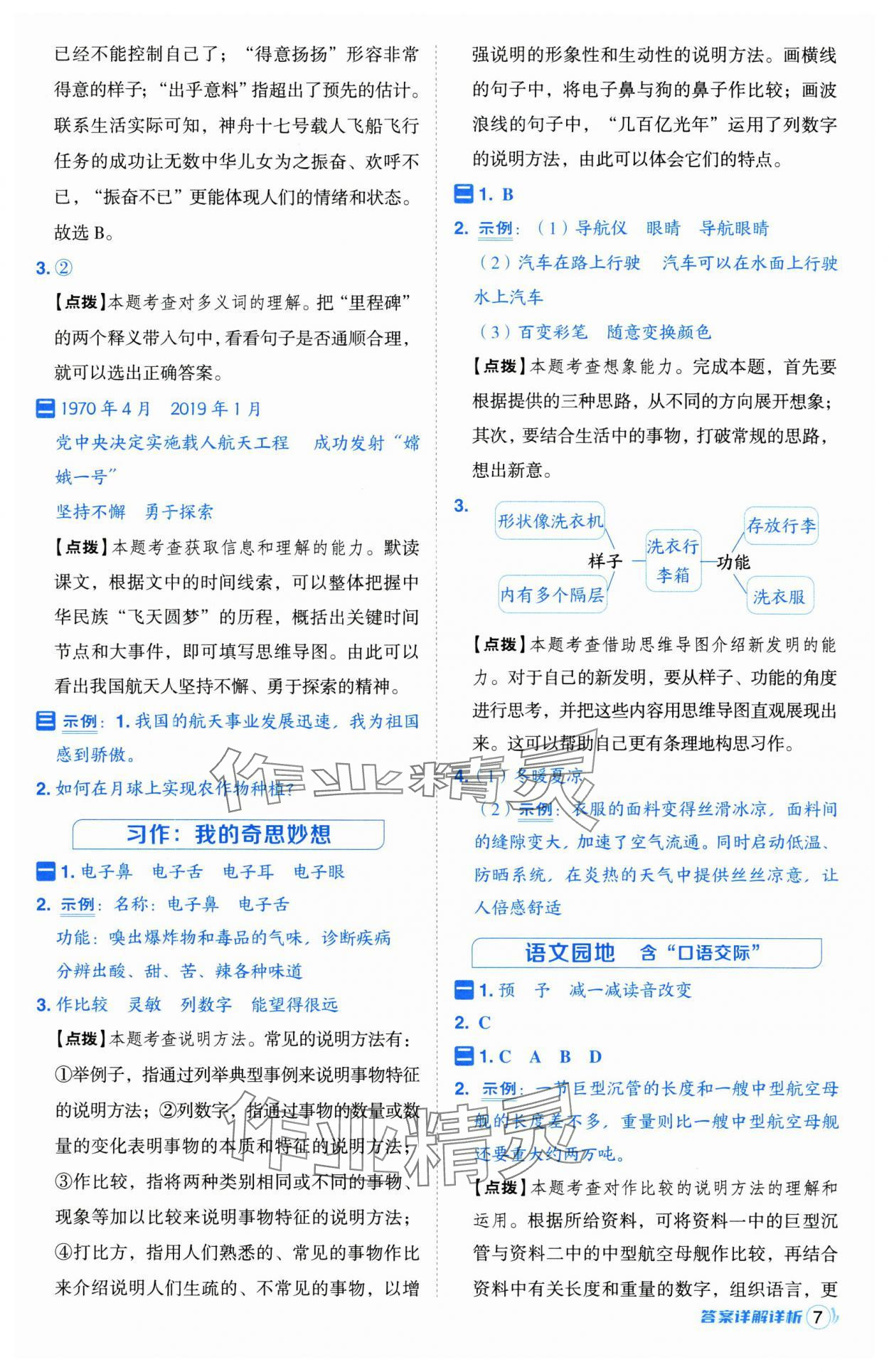 2025年綜合應(yīng)用創(chuàng)新題典中點(diǎn)四年級(jí)語文下冊(cè)人教版江蘇專版 第7頁