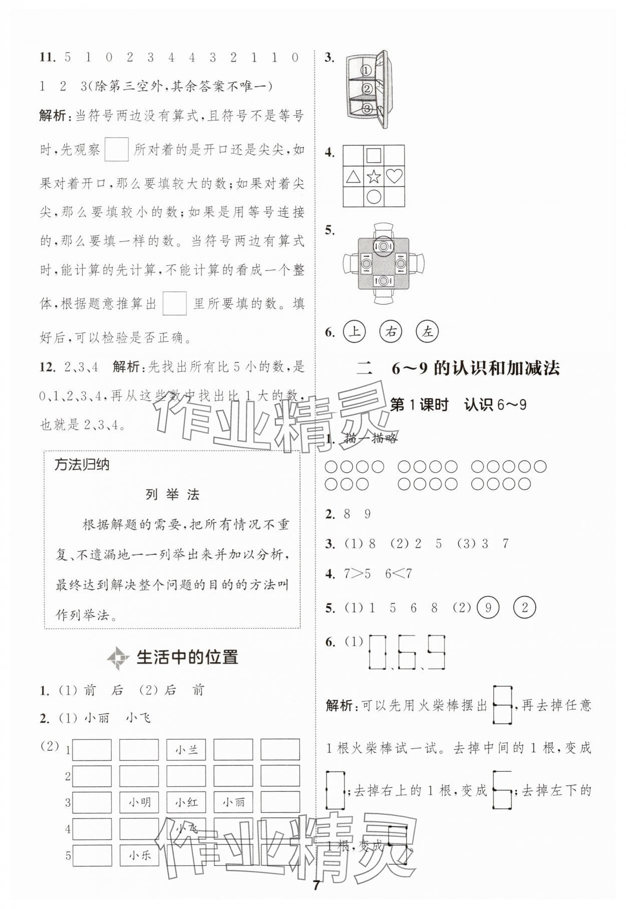 2025年通成学典课时作业本一年级数学上册苏教版苏州专版 第7页