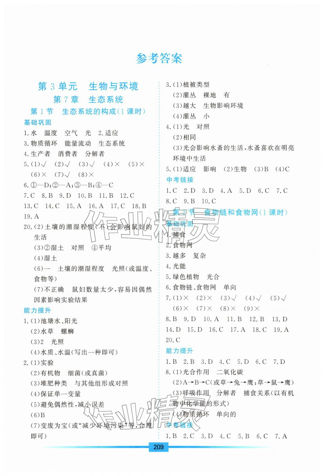 2026年学习检测七年级生物下册苏教版&nbsp;第1页