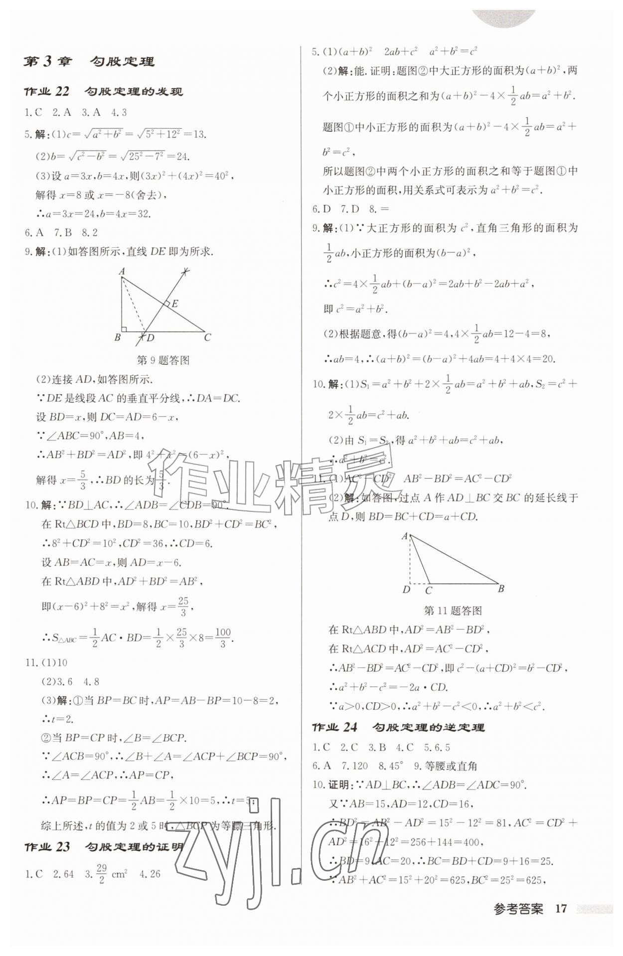 2026年启东中学作业本八年级数学上册苏科版连淮专版&nbsp;第17页