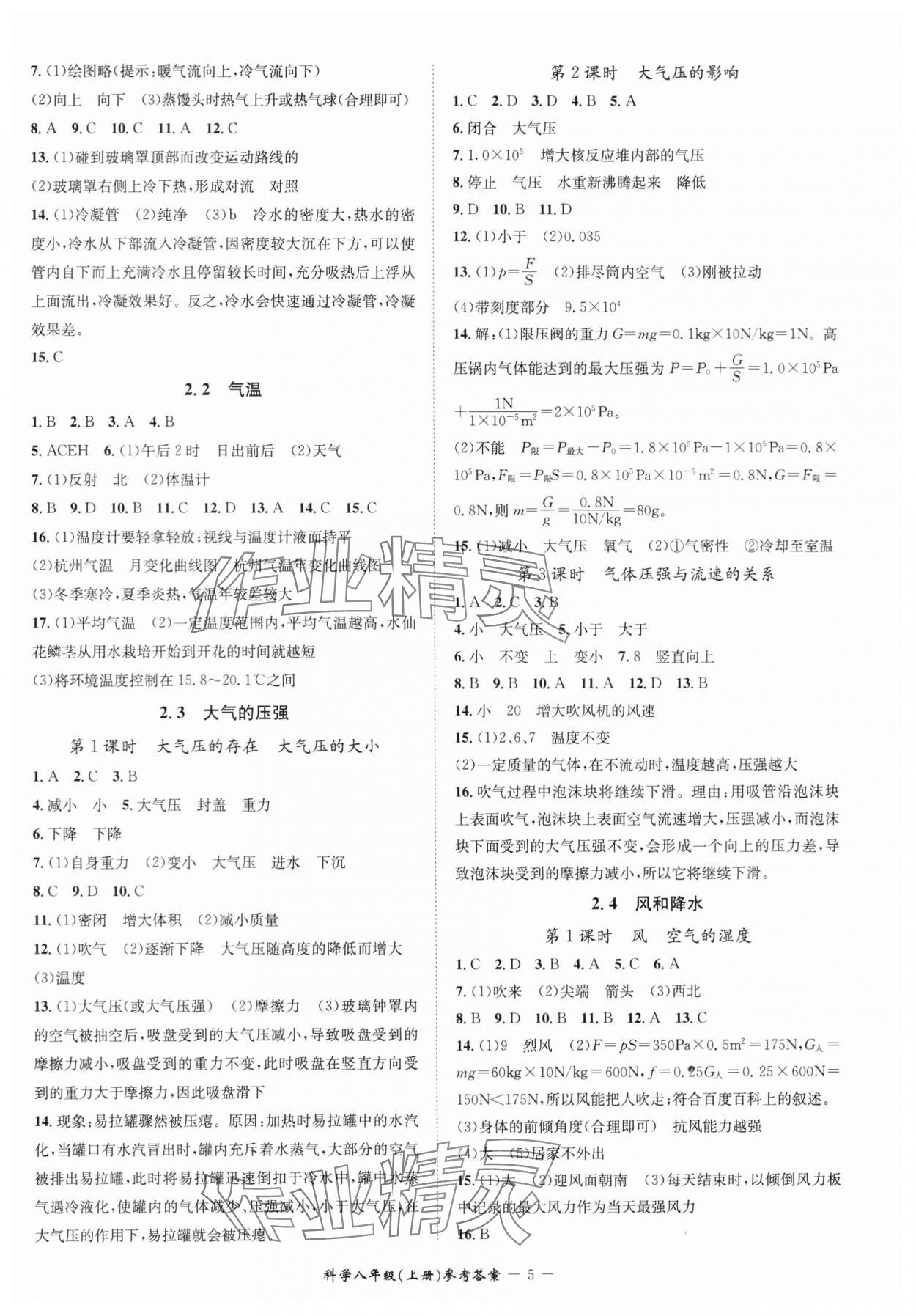 2024年名师金典BFB初中课时优化八年级科学上册浙教版 参考答案第5页