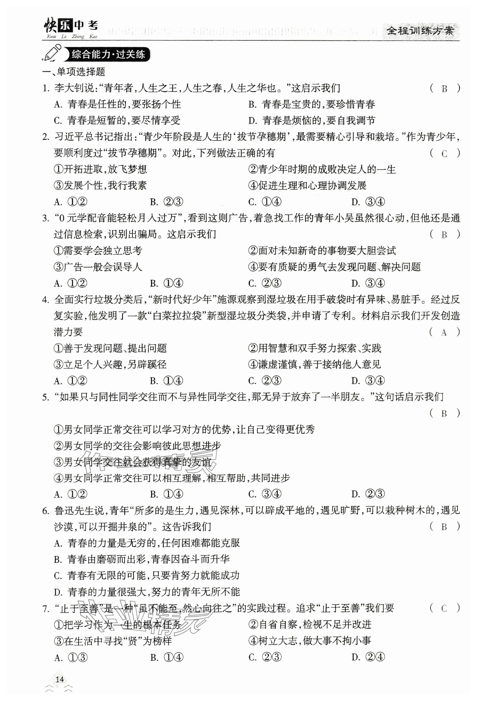 2024年快乐中考全程训练方案道德与法治&nbsp;参考答案第14页