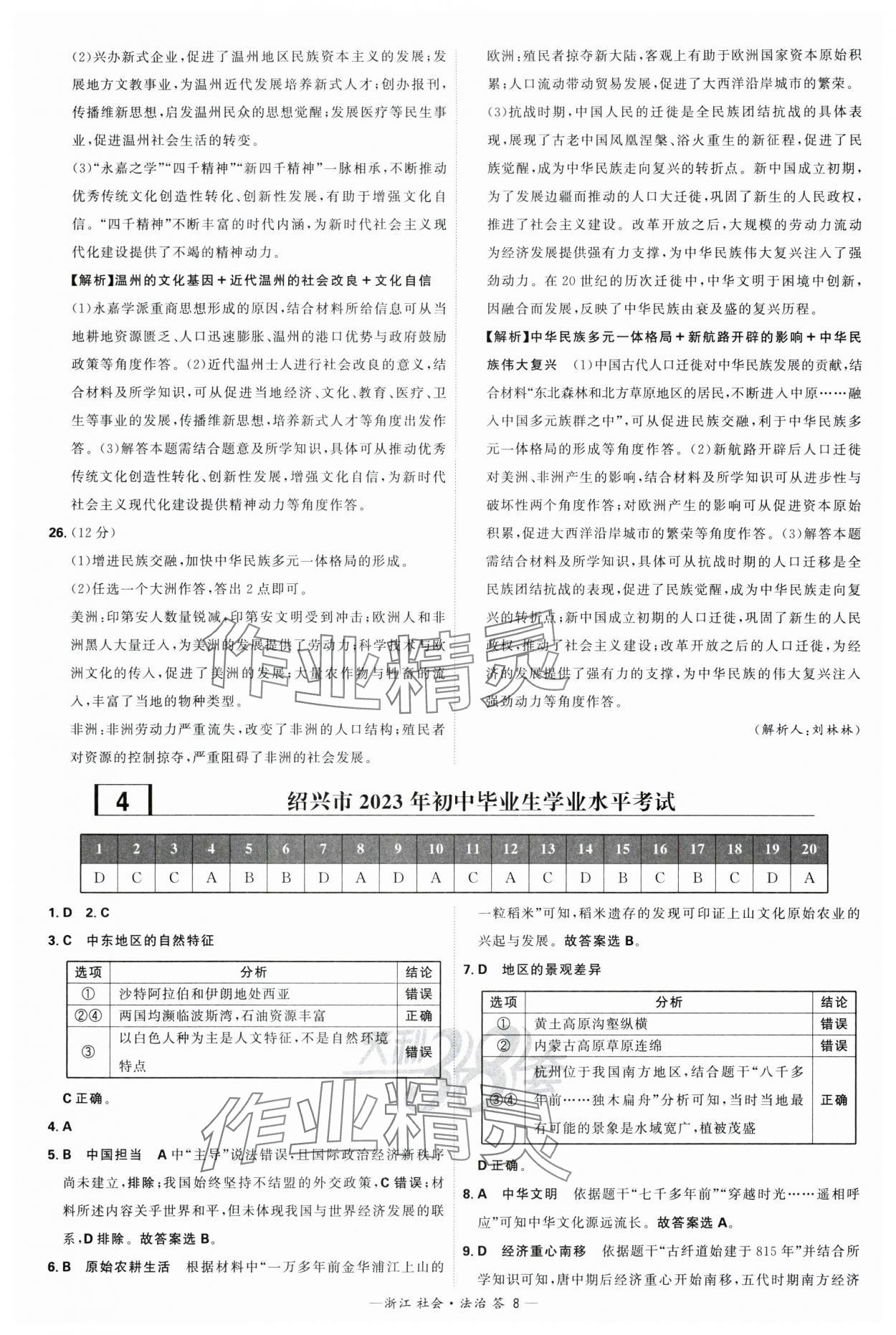 2024年天利38套中考試題精粹社會(huì).法治浙江專版 參考答案第8頁