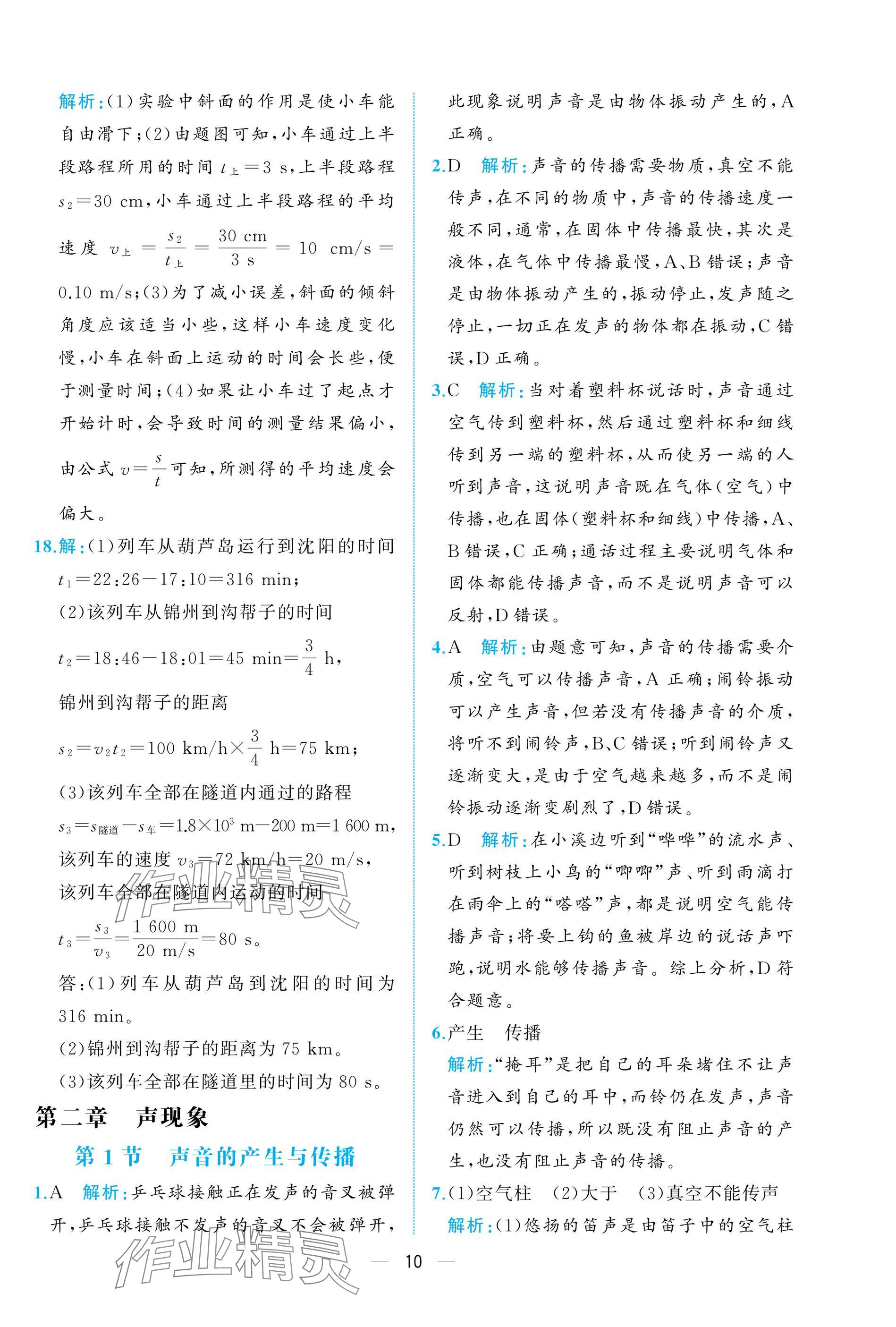 2024年人教金学典同步解析与测评八年级物理上册人教版重庆专版 参考答案第10页