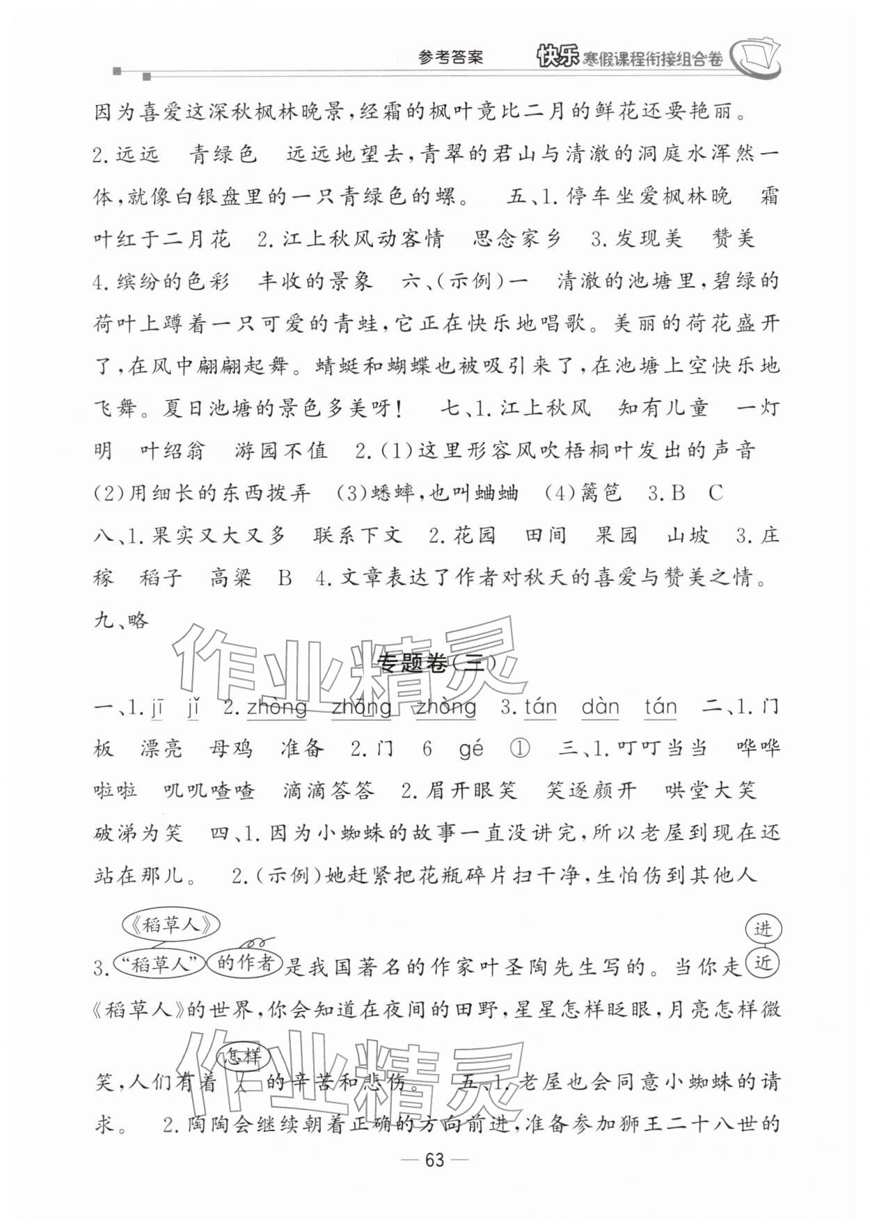 2026年快樂(lè)寒假課程銜接組合卷三年級(jí)語(yǔ)文人教版&nbsp;參考答案第2頁(yè)