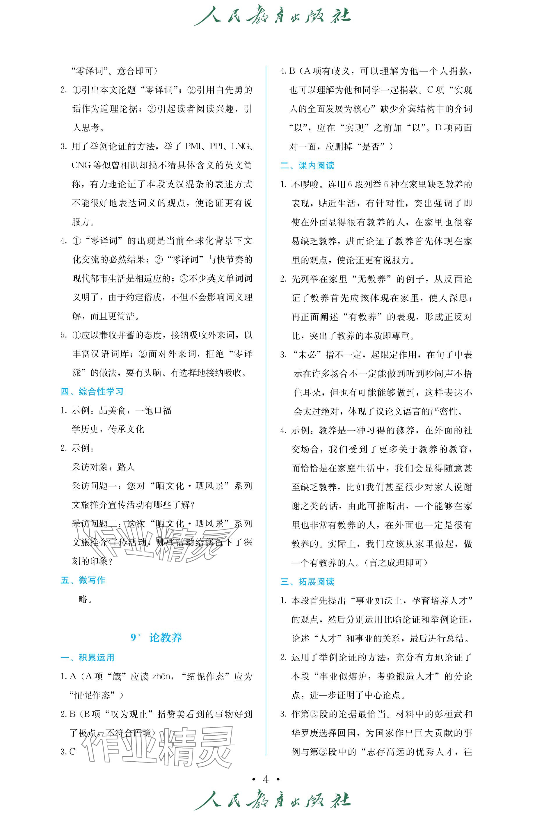 2023年人教金学典同步练习册同步解析与测评九年级语文上册人教版精编版 参考答案第4页