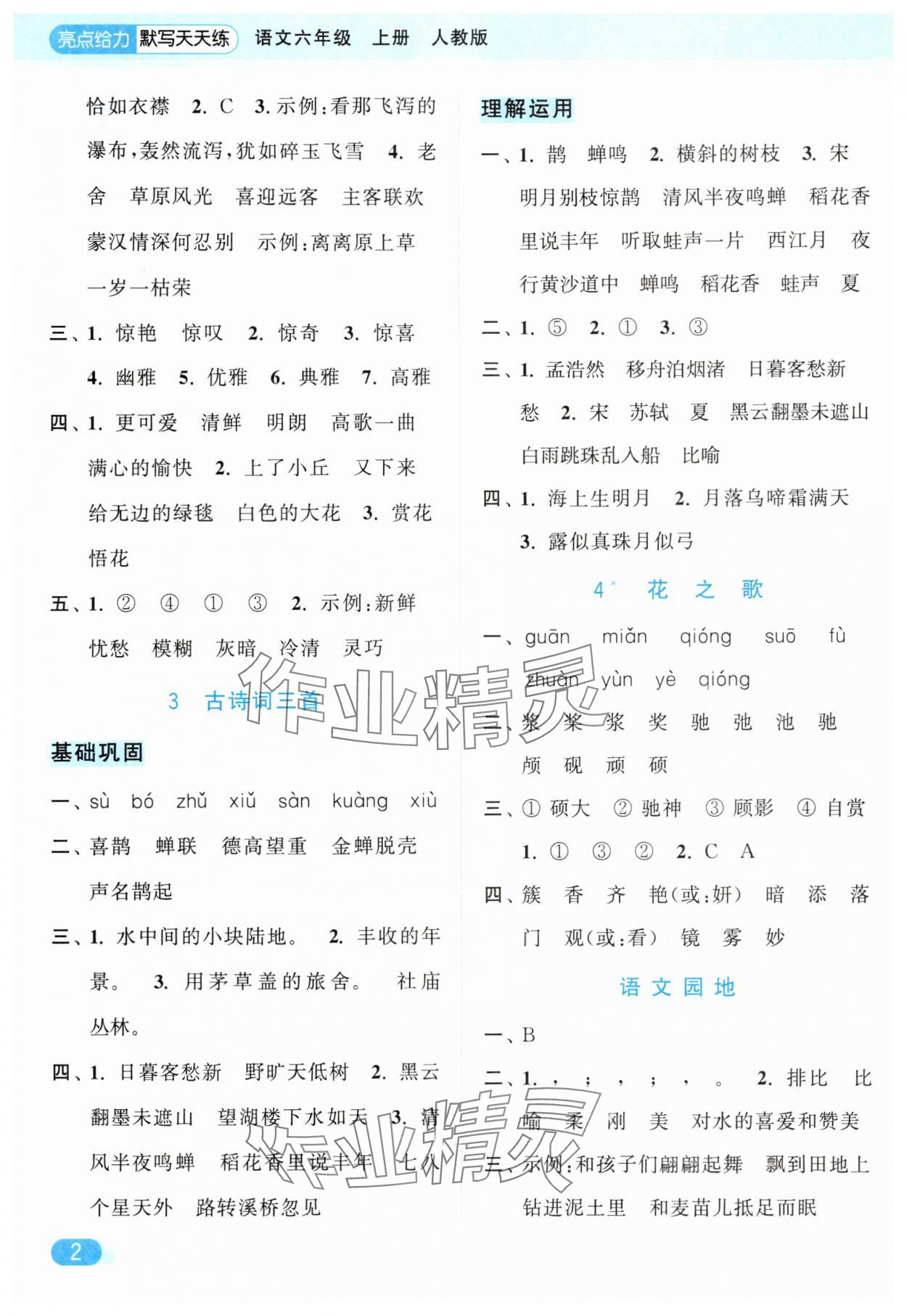2025年亮點給力默寫天天練六年級語文上冊人教版 第2頁