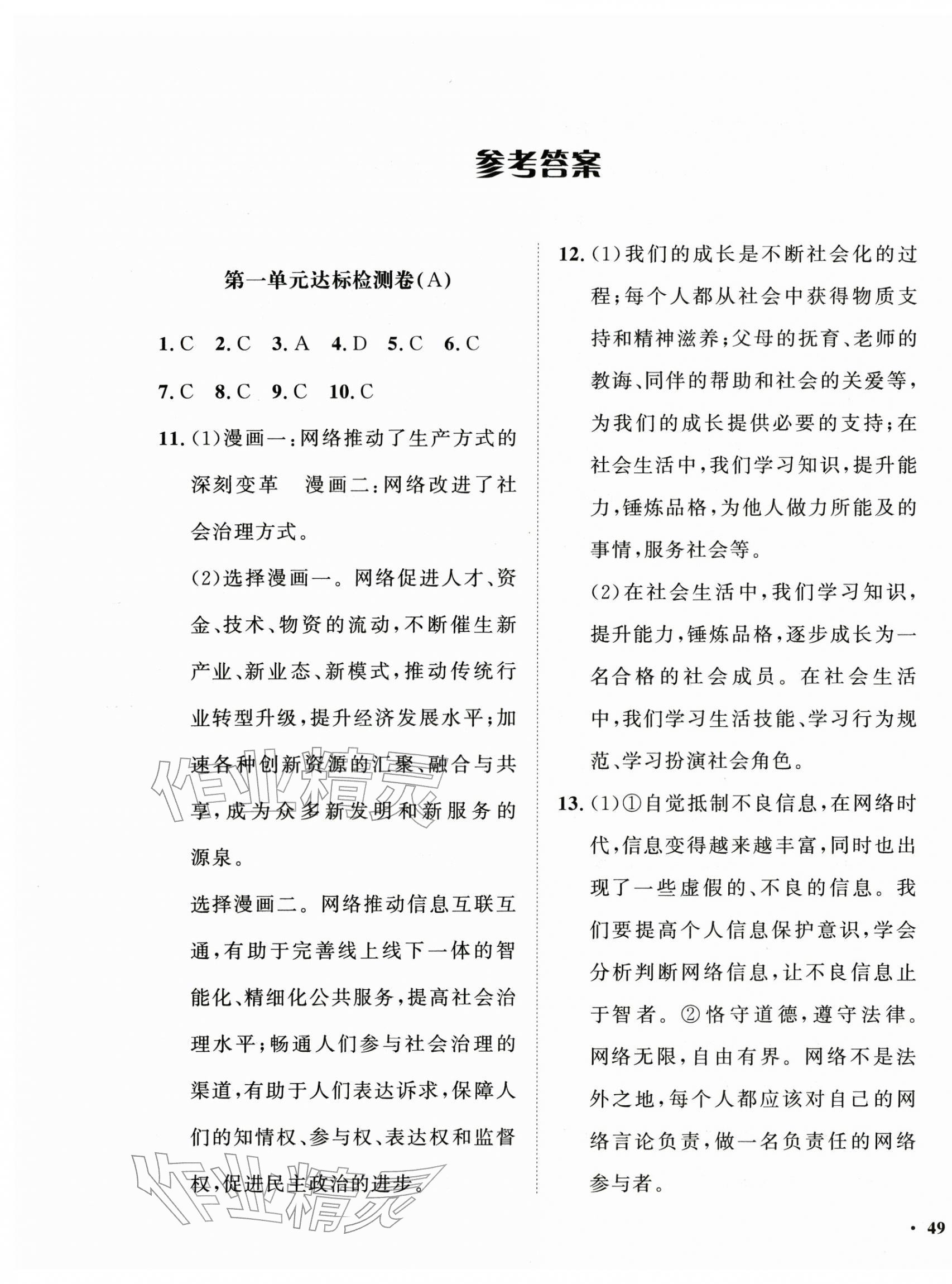 2025年一课三练单元测试八年级道德与法治上册人教版 第1页