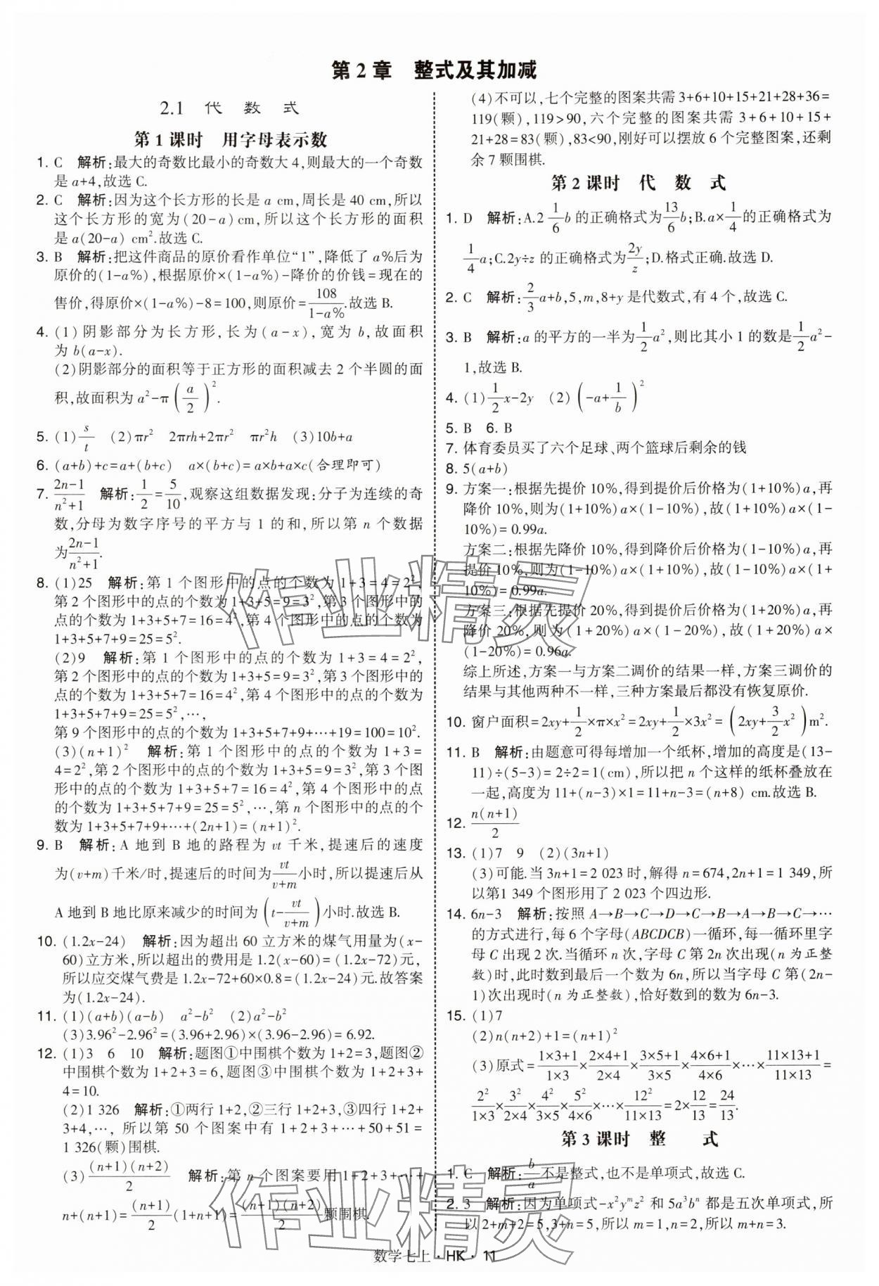 2025年经纶学典学霸题中题七年级数学上册沪科版&nbsp;第11页