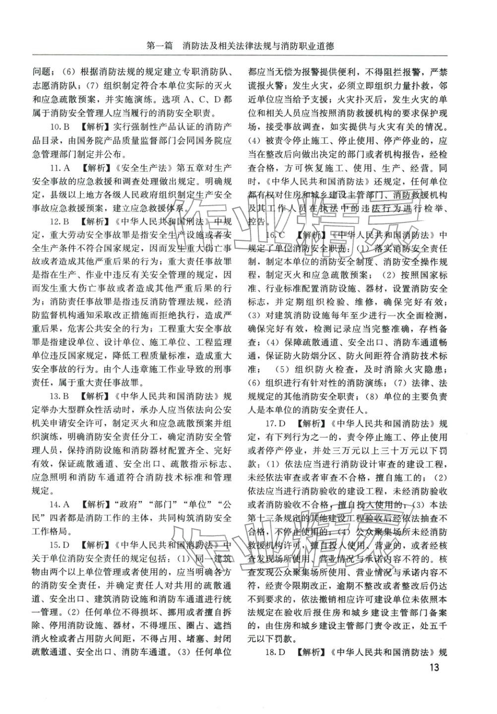 2025年消防安全技术综合能力章节配套复习题集&nbsp;第2页