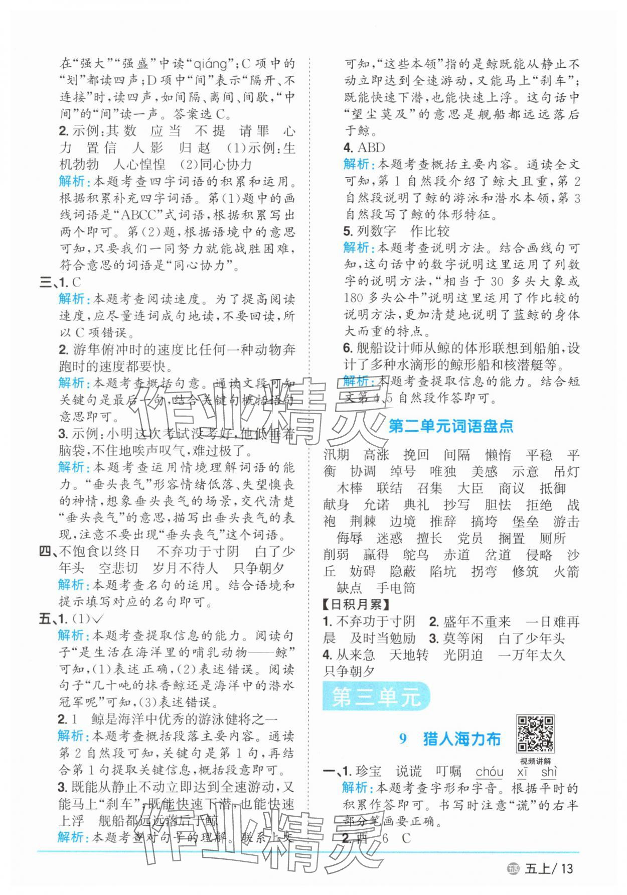 2025年陽光同學(xué)課時優(yōu)化作業(yè)五年級語文上冊人教版五四制 第13頁