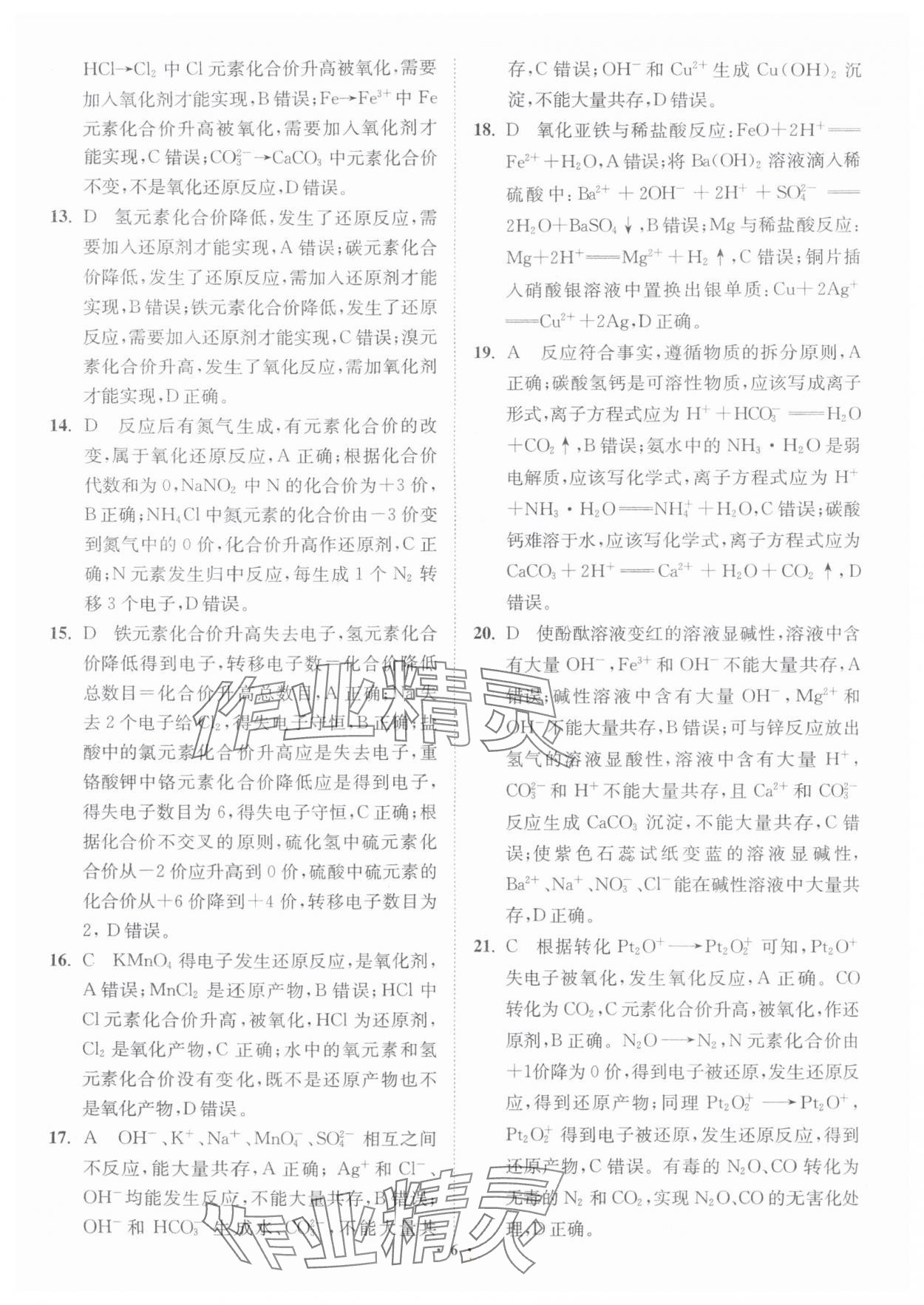 2025年初高中衔接专题强化训练化学延边大学出版社 第6页