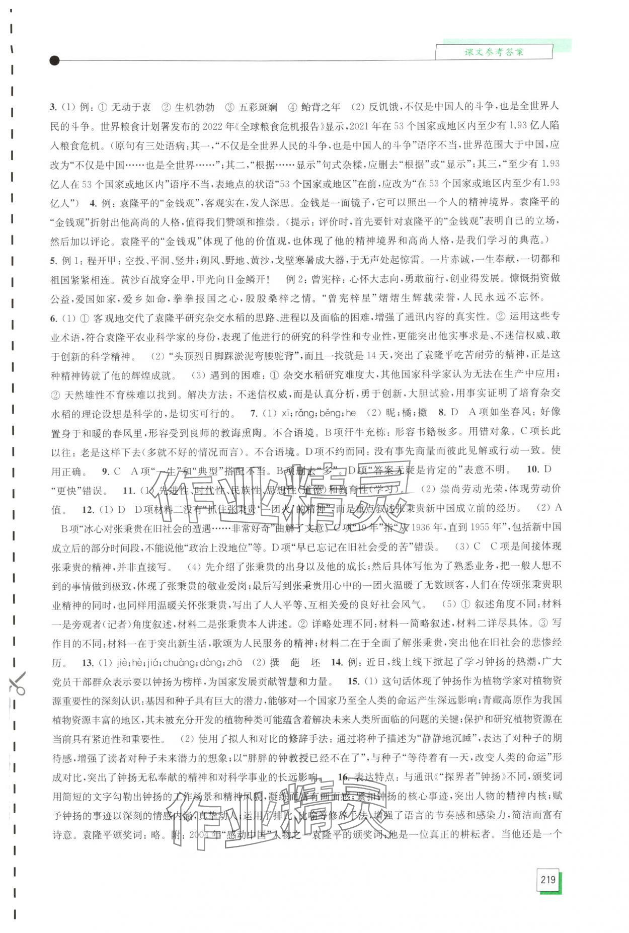 2025年学习与评价江苏凤凰教育出版社高中语文必修上册人教版 第5页