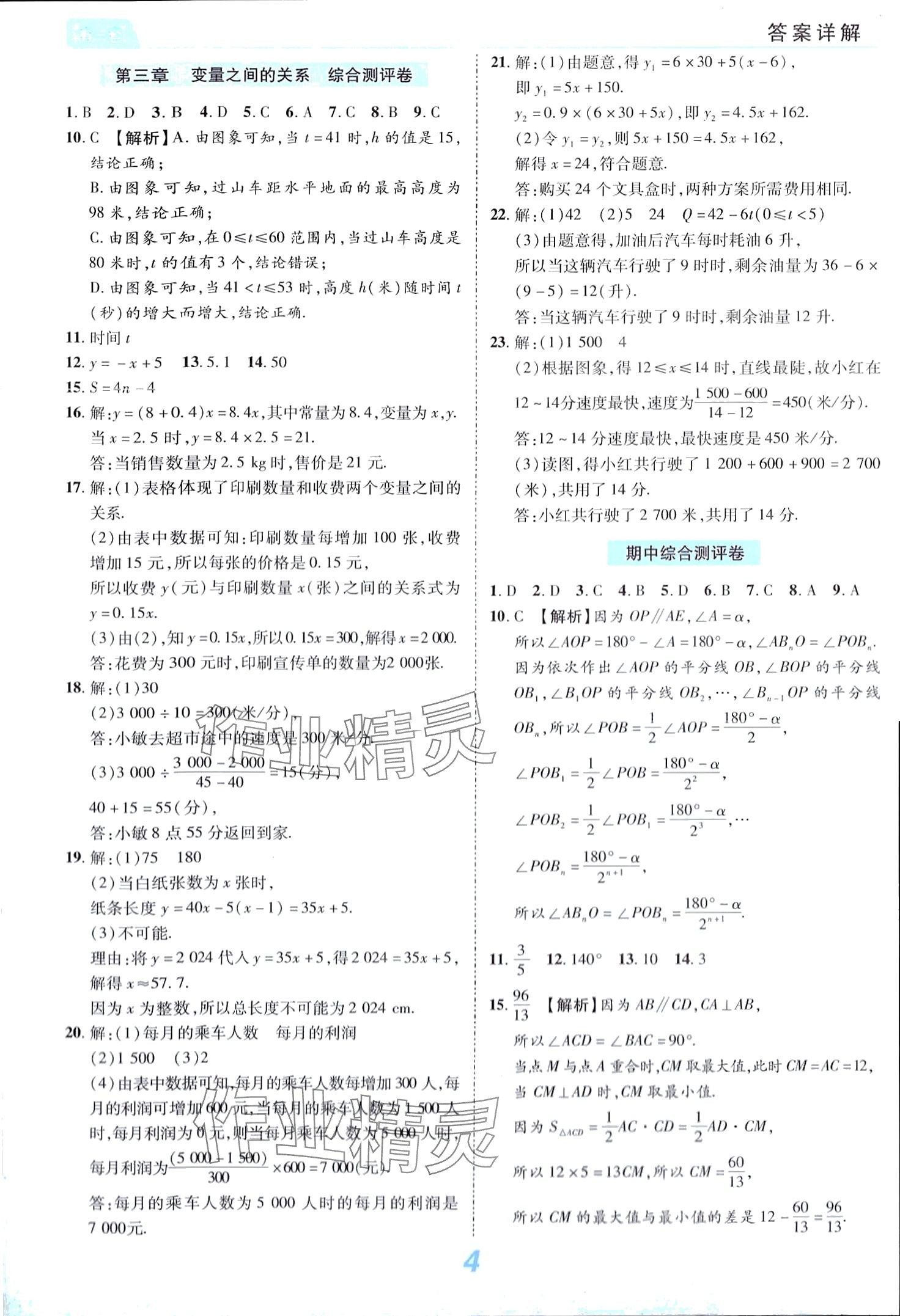 2024年有一套初中單元同步必刷卷七年級數(shù)學(xué)下冊北師大版 第4頁