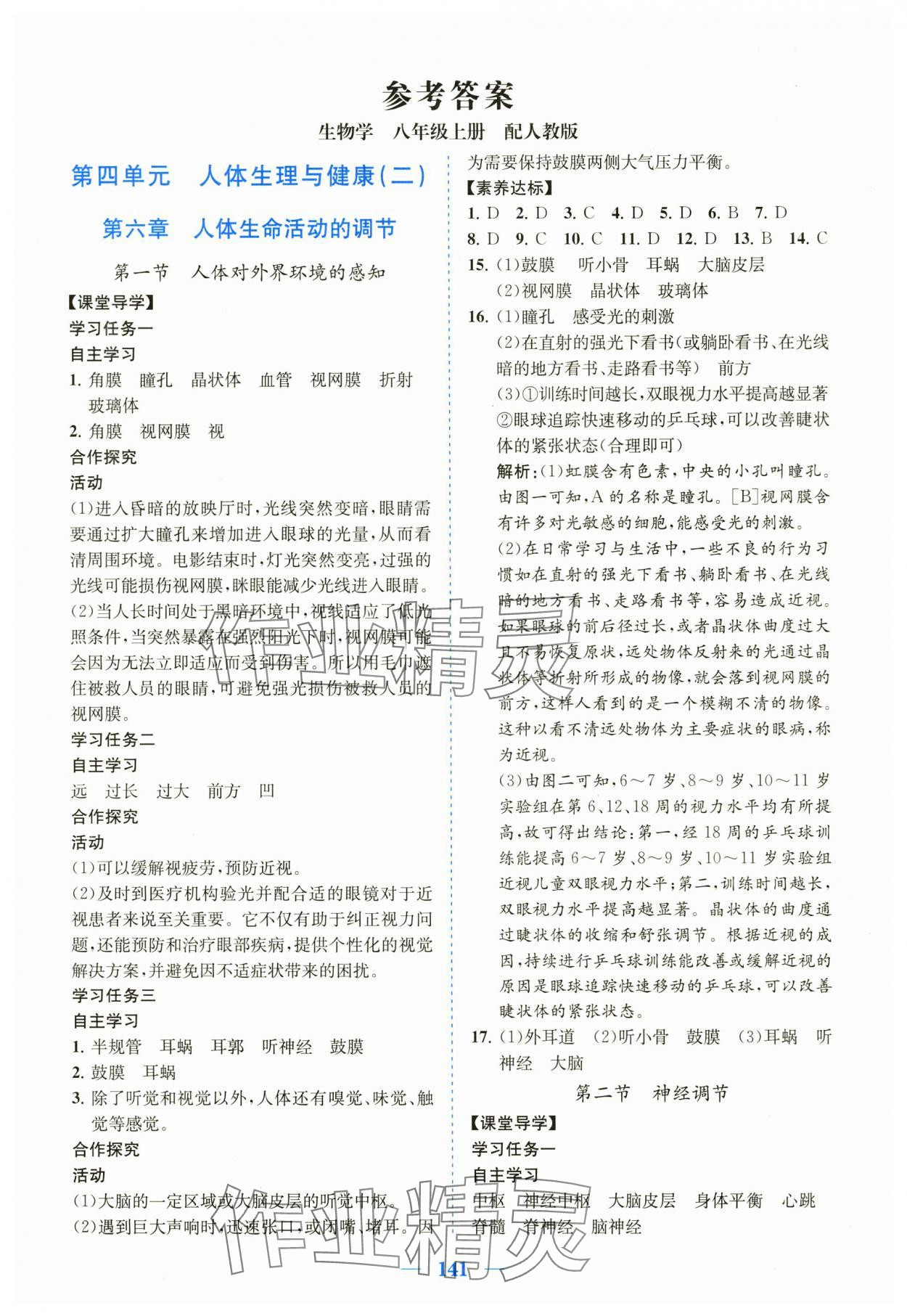 2025年南方新课堂金牌学案八年级生物上册人教版 第1页