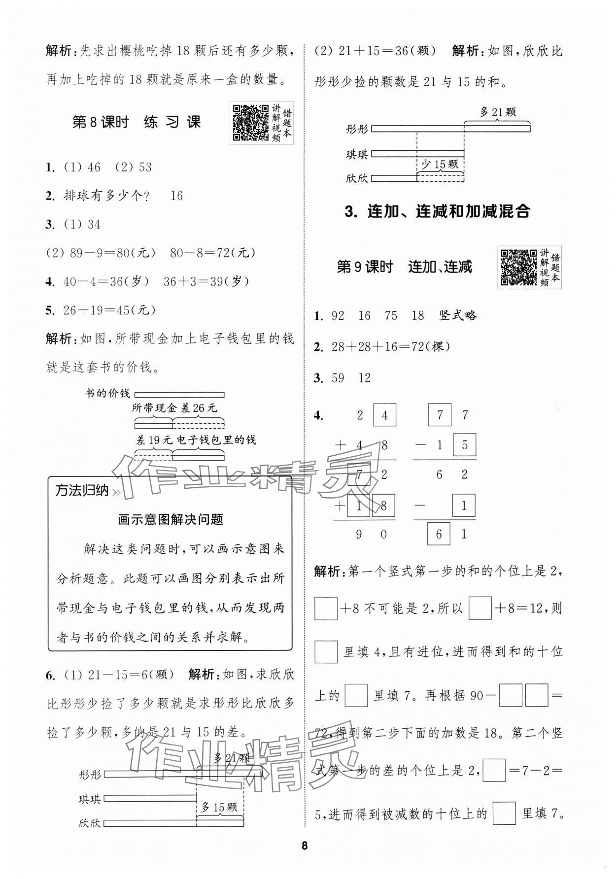 2024年拔尖特訓(xùn)二年級數(shù)學(xué)上冊人教版浙江專版 參考答案第8頁