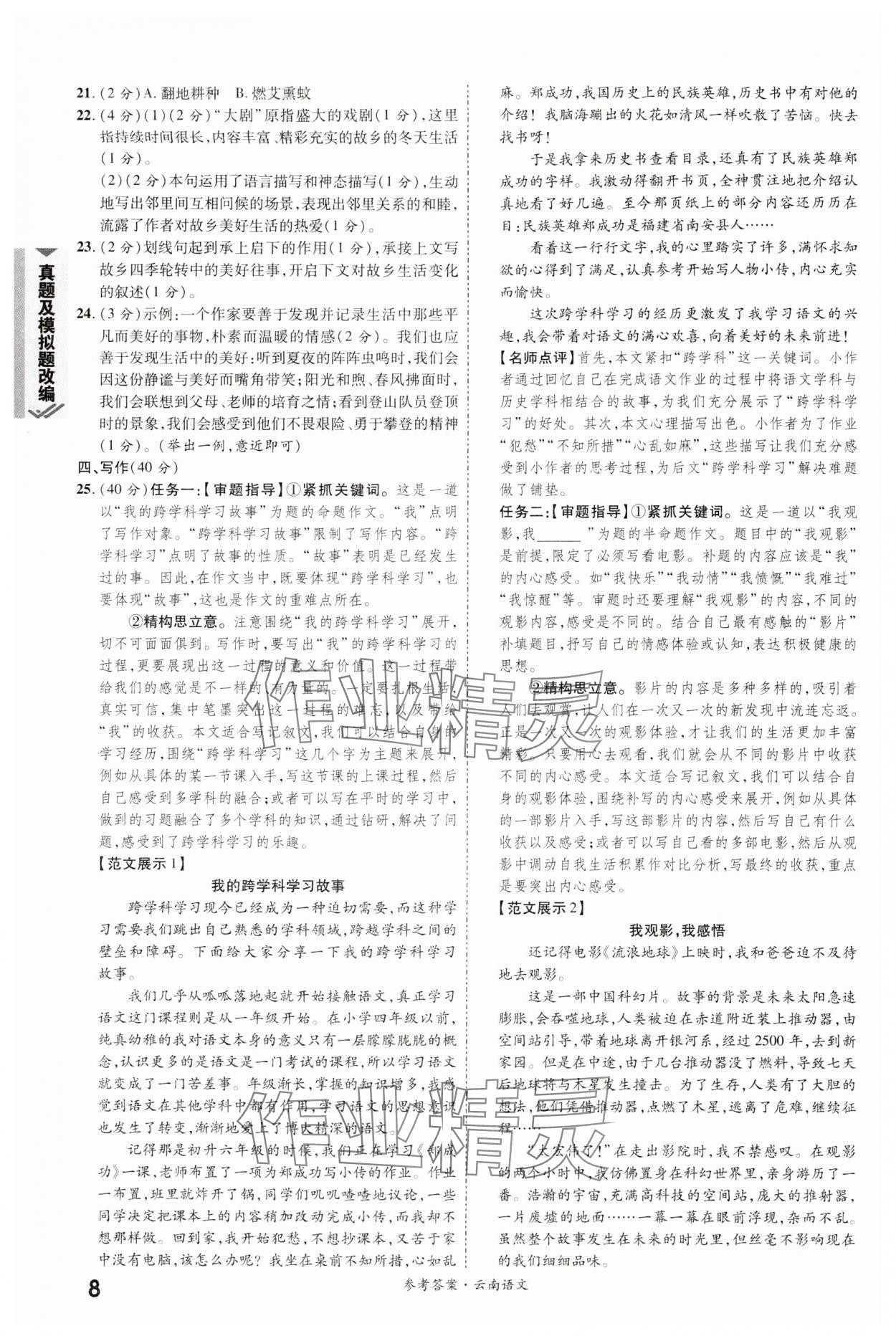 2024年一戰(zhàn)成名中考真題與拓展訓(xùn)練語(yǔ)文全云南專版 參考答案第7頁(yè)