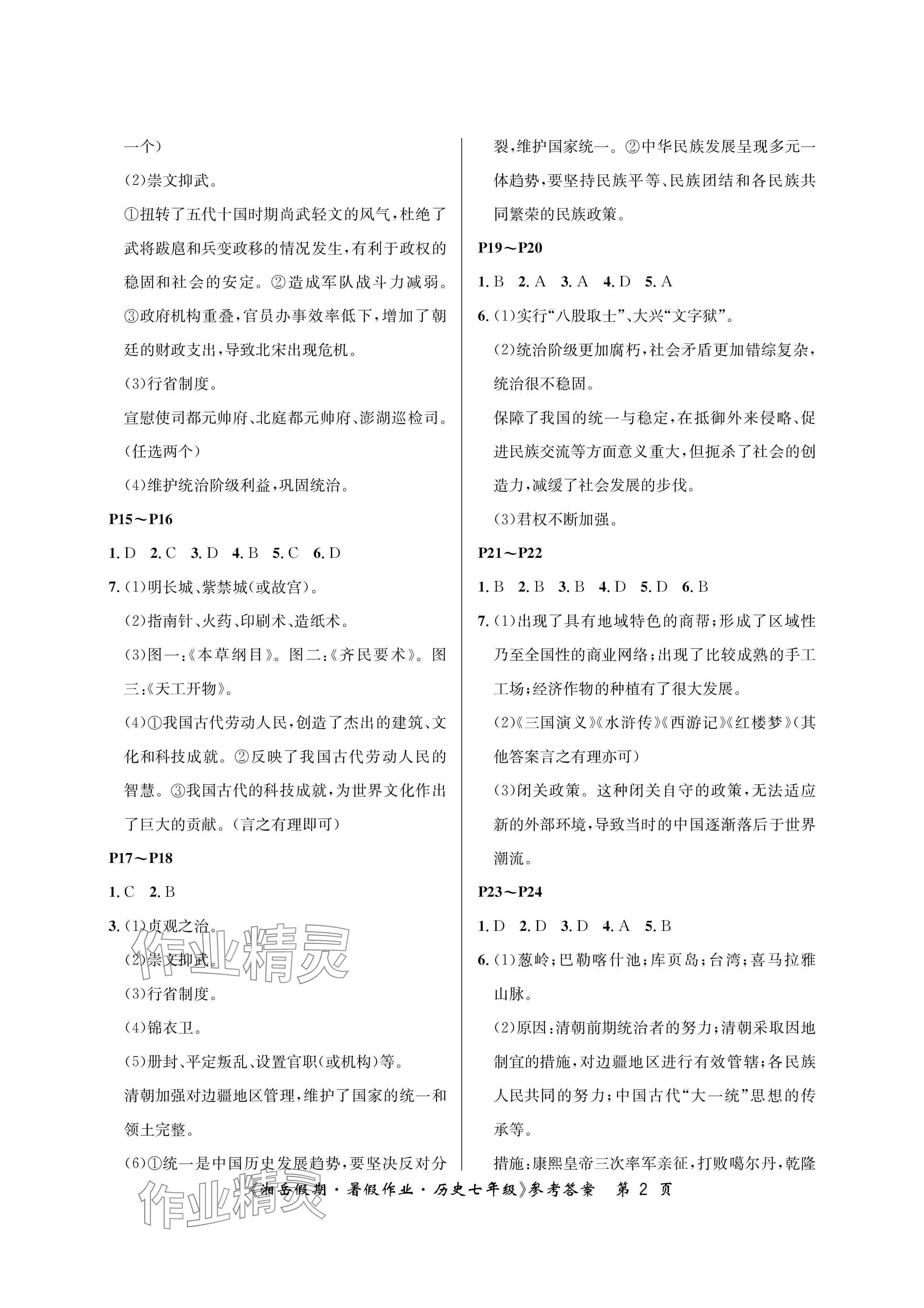 2025年湘岳假期暑假作業(yè)七年級歷史 參考答案第2頁